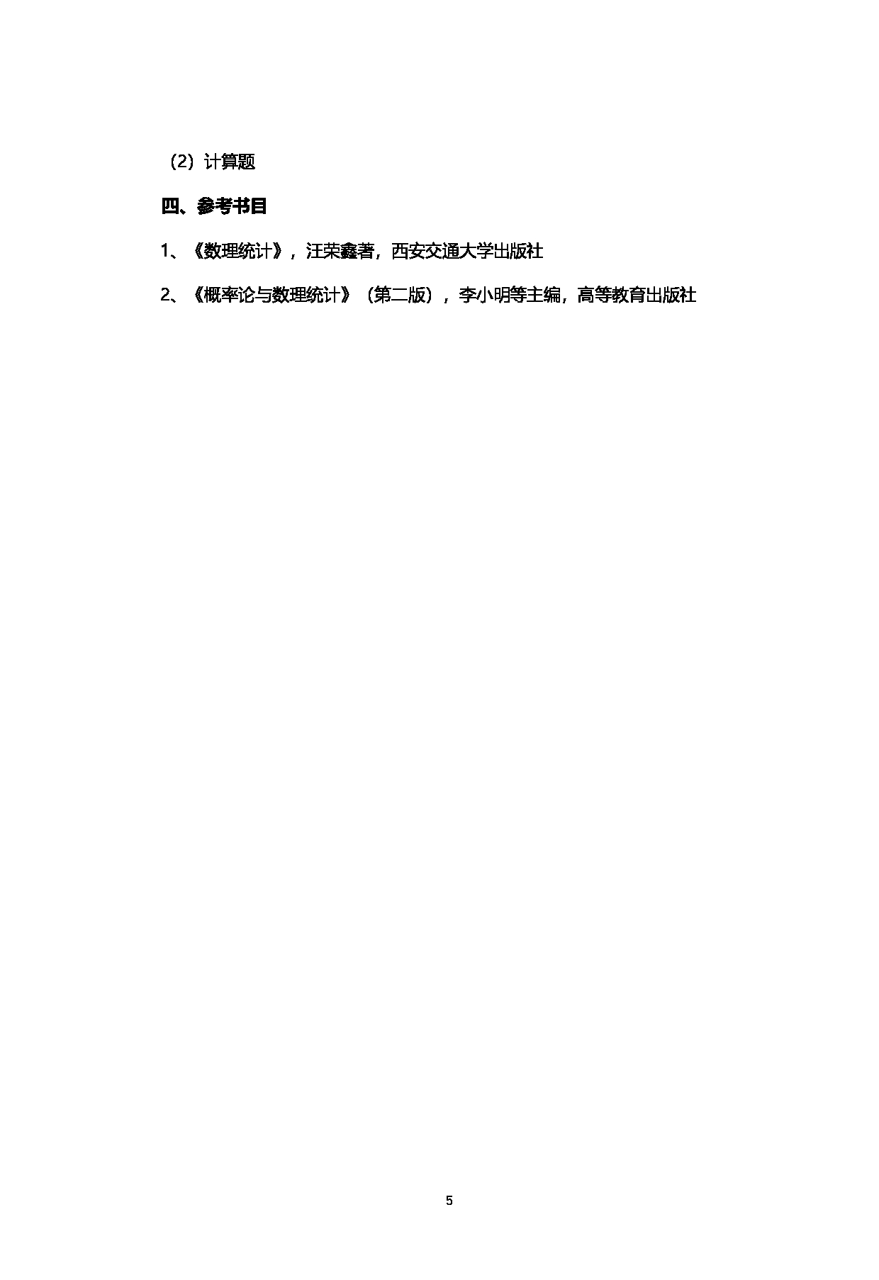 2023考研大纲：西南石油大学2023年考研自命题科目 432统计学 考试大纲第5页