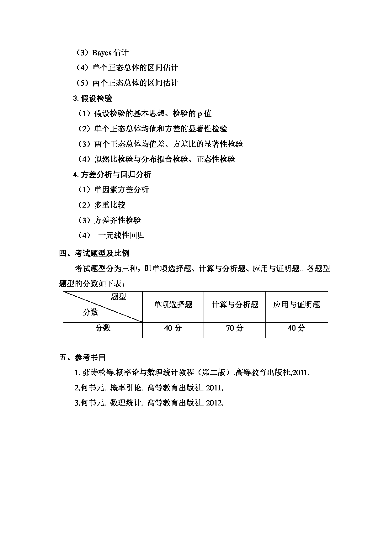 2023考研大纲：天津商业大学2023年考研初试科目 817 概率论与数理统计 考试大纲第4页