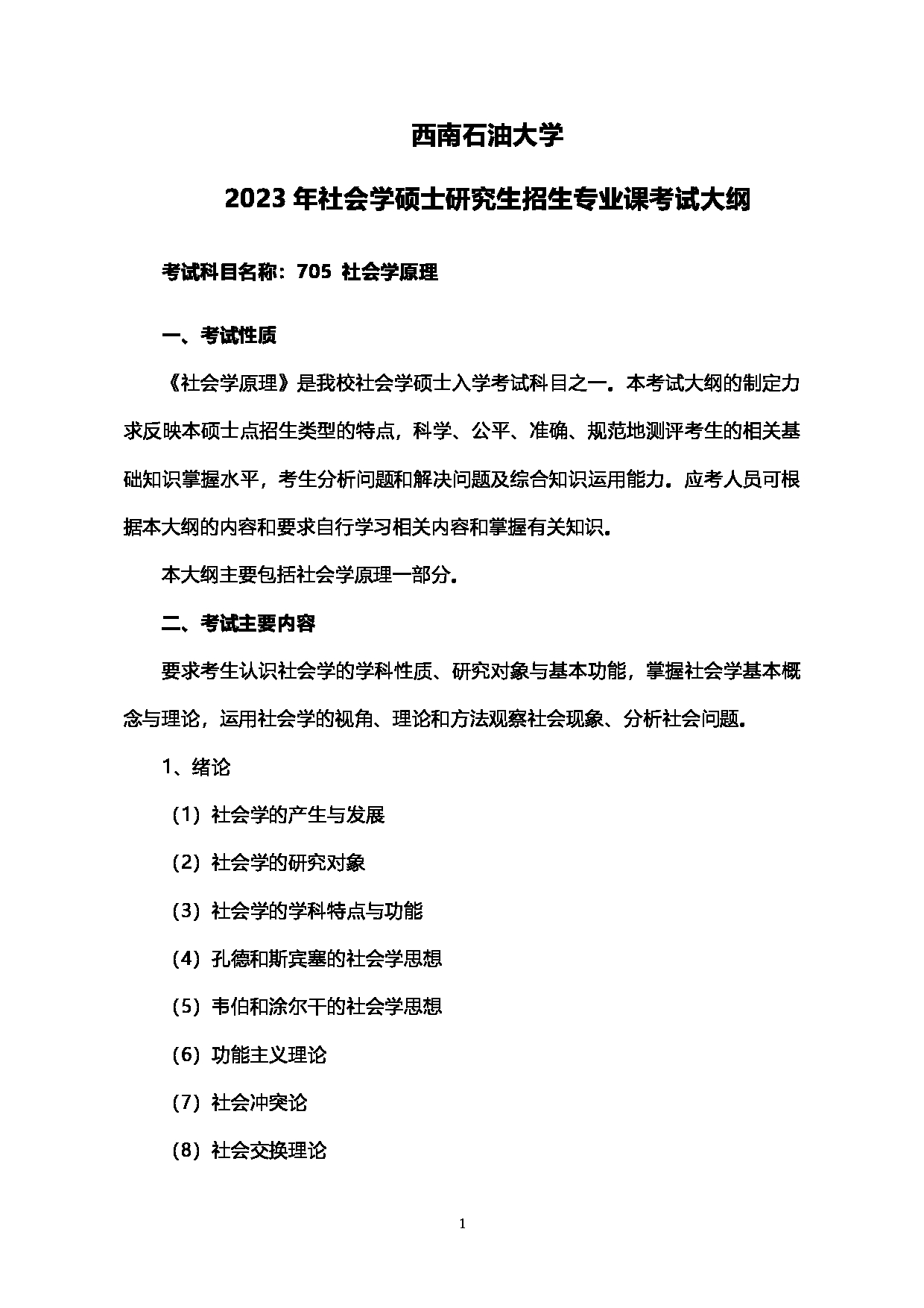 2023考研大纲：西南石油大学2023年考研自命题科目 705社会学原理 考试大纲第1页