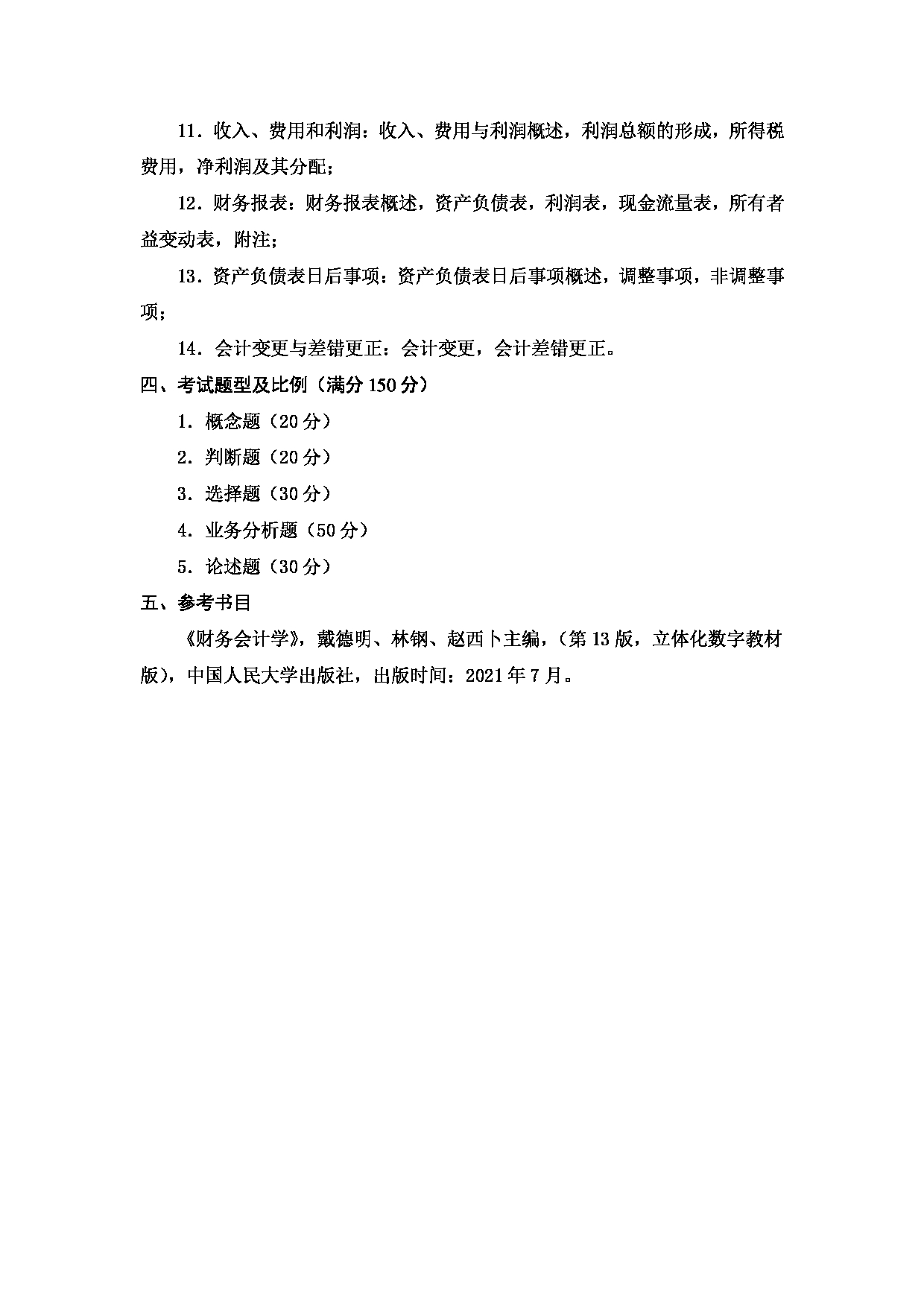 2023考研大纲：天津商业大学2023年考研初试科目 816 中级财务会计 考试大纲第2页