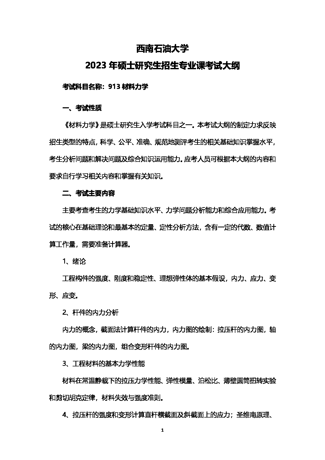 2023考研大纲：西南石油大学2023年考研自命题科目 913材料力学 考试大纲第1页