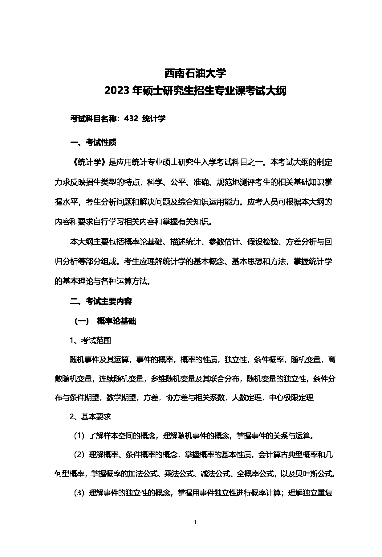 2023考研大纲：西南石油大学2023年考研自命题科目 432统计学 考试大纲第1页