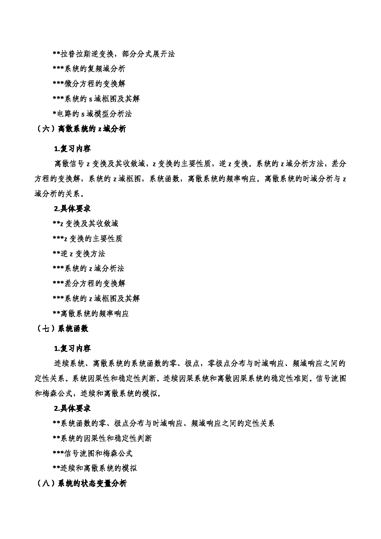 2023考研大纲：西安电子科技大学2023年考研自命题科目 821电路、信号与系统 考试大纲第6页