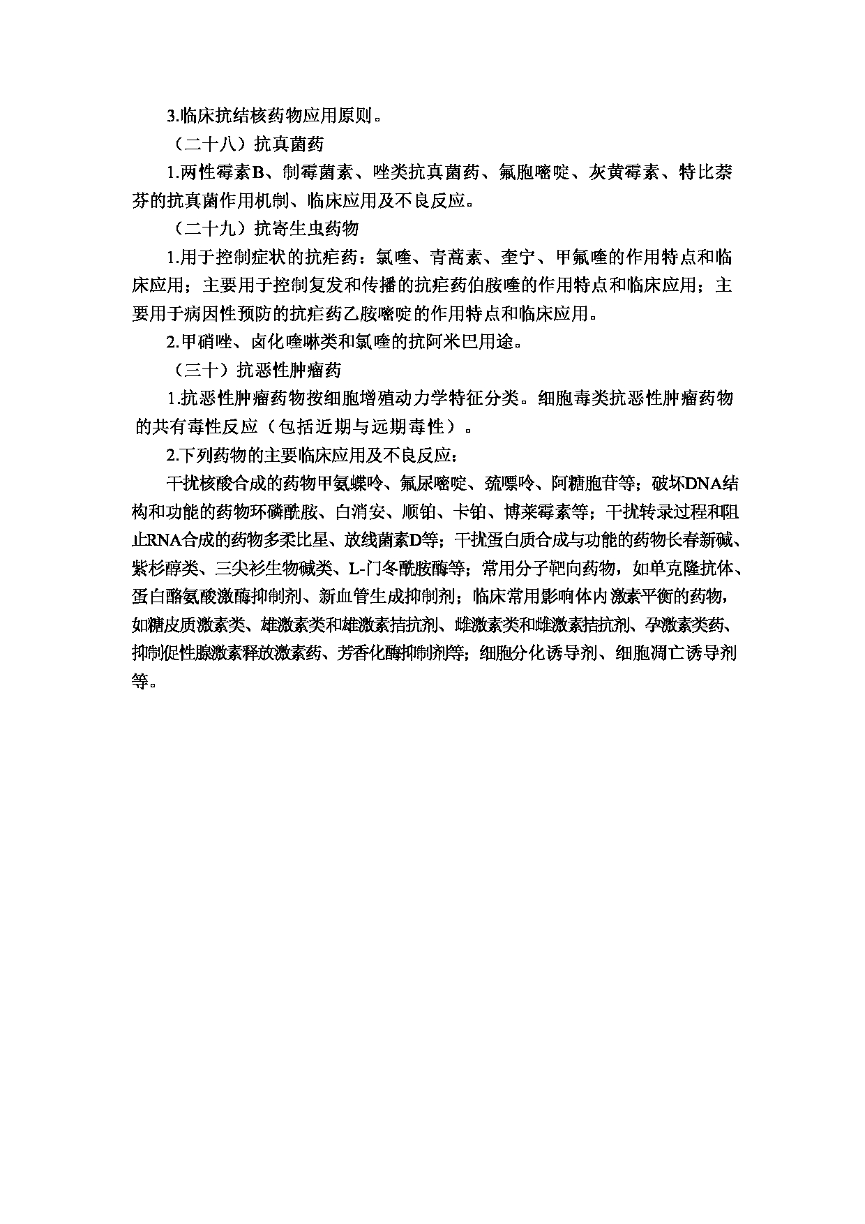 2023考研大纲：重庆医科大学2023年考研自命题科目 349 药学综合 考试大纲第14页