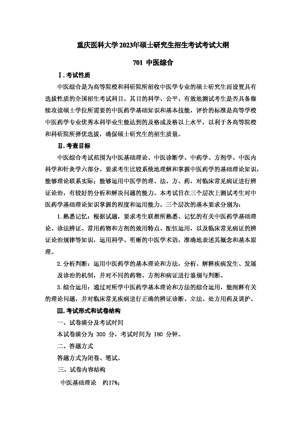 2023考研大纲：重庆医科大学2023年考研自命题科目 701 中医综合 考试大纲第1页