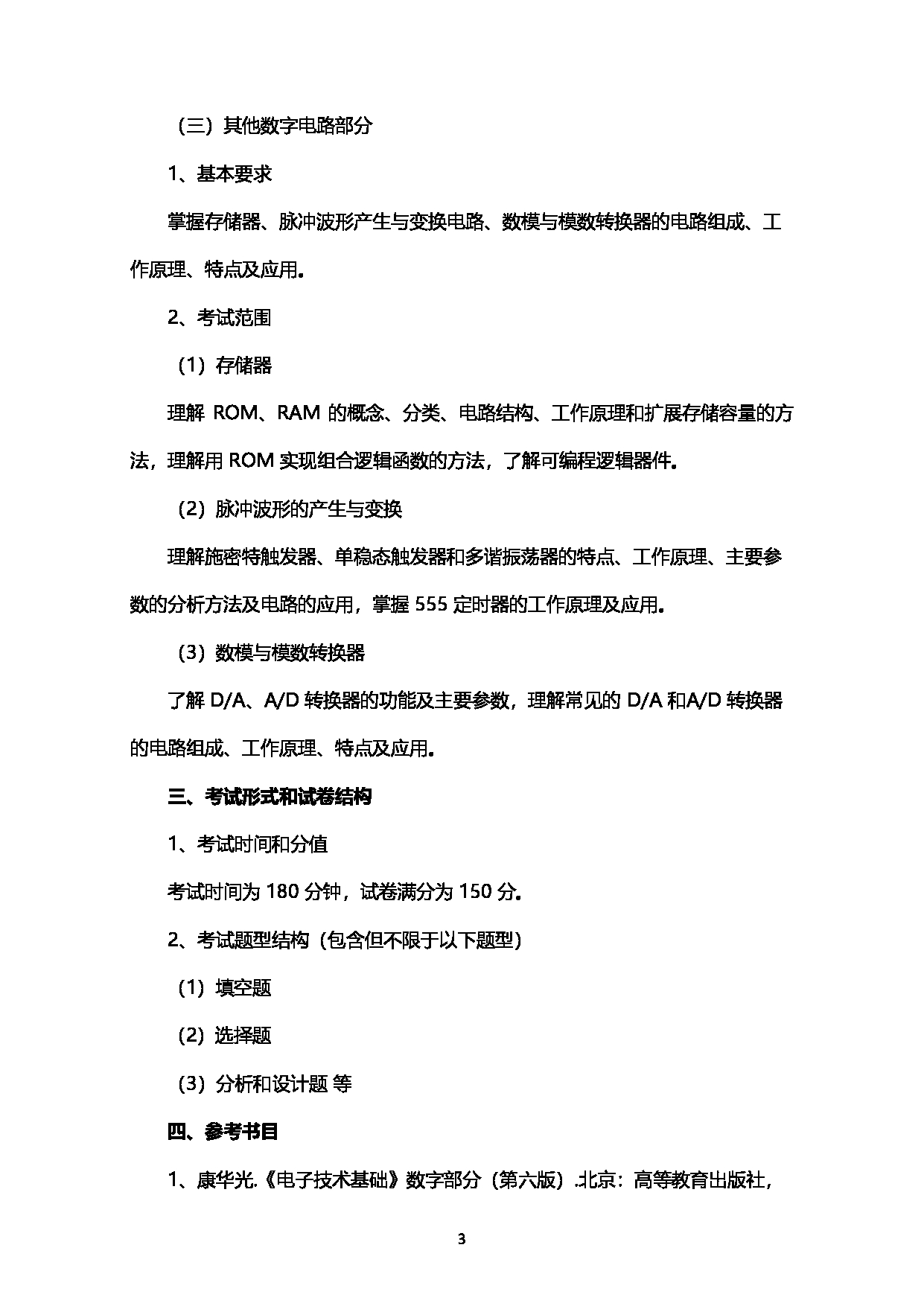 2023考研大纲：西南石油大学2023年考研自命题科目 916数字电路 考试大纲第3页