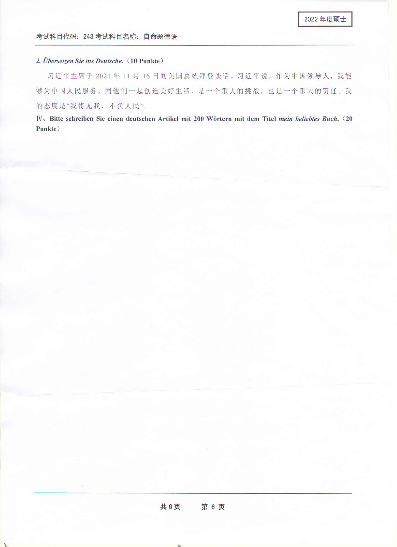 2022考研真题：西南科技大学2022年考研科目 243 自命题德语 考试真题第6页