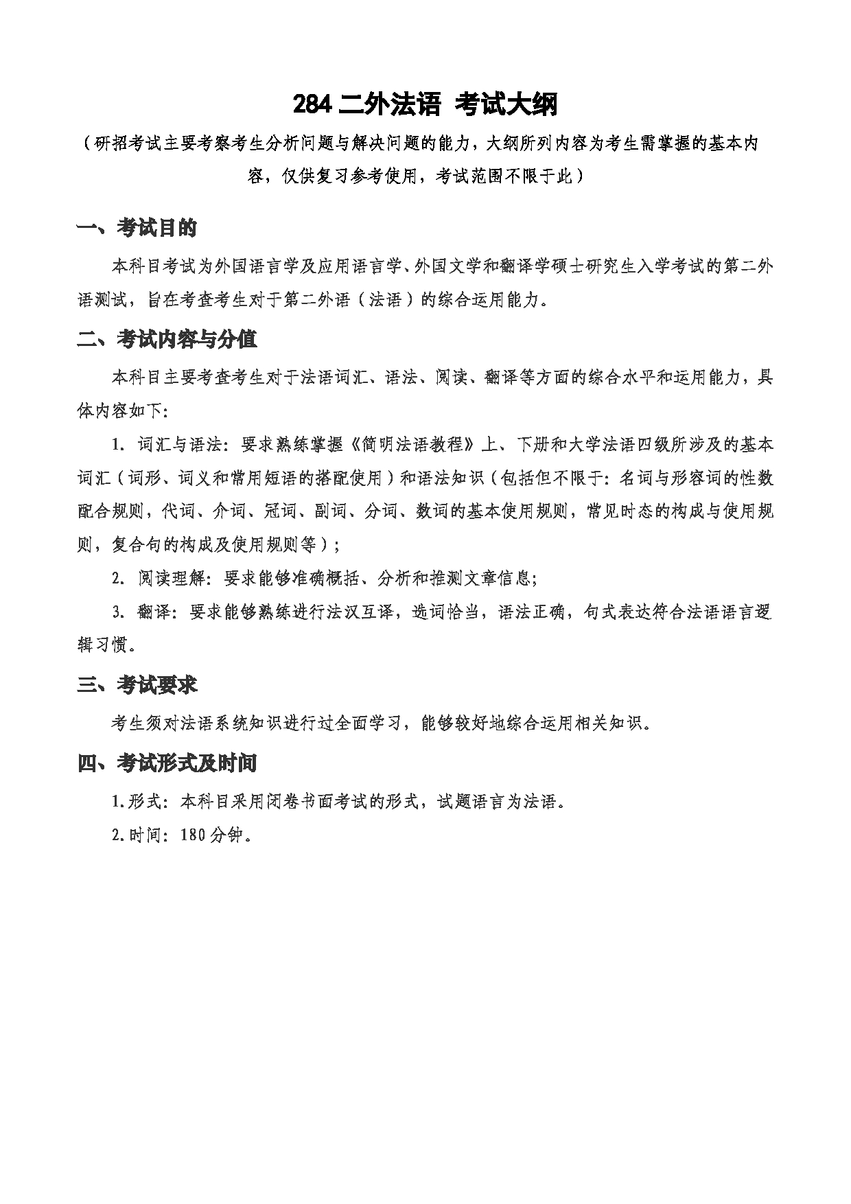 2023考研大纲：西安电子科技大学2023年考研自命题科目 284二外法语 考试大纲第1页