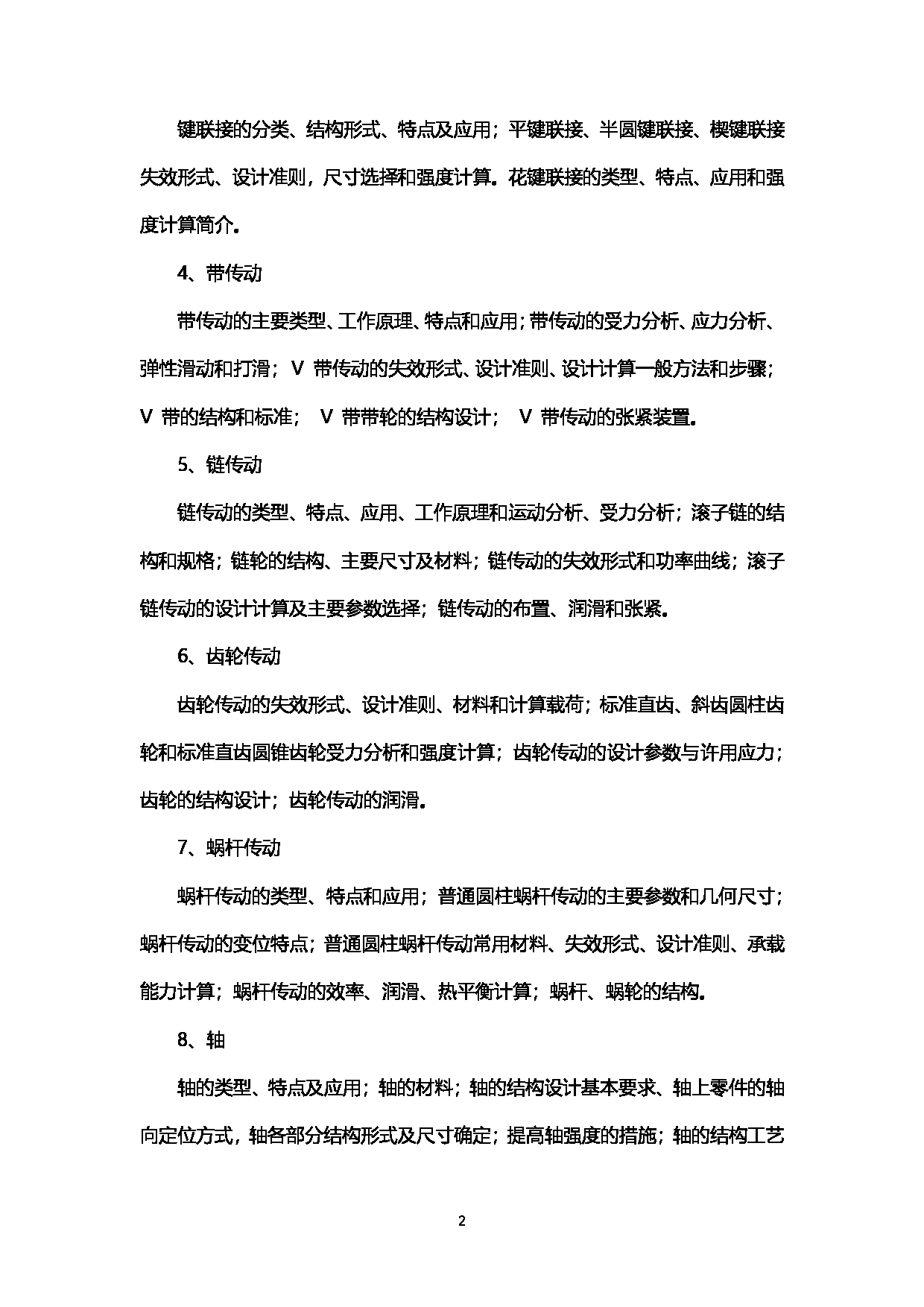 2023考研大纲：西南石油大学2023年考研自命题科目 914机械设计 考试大纲第2页