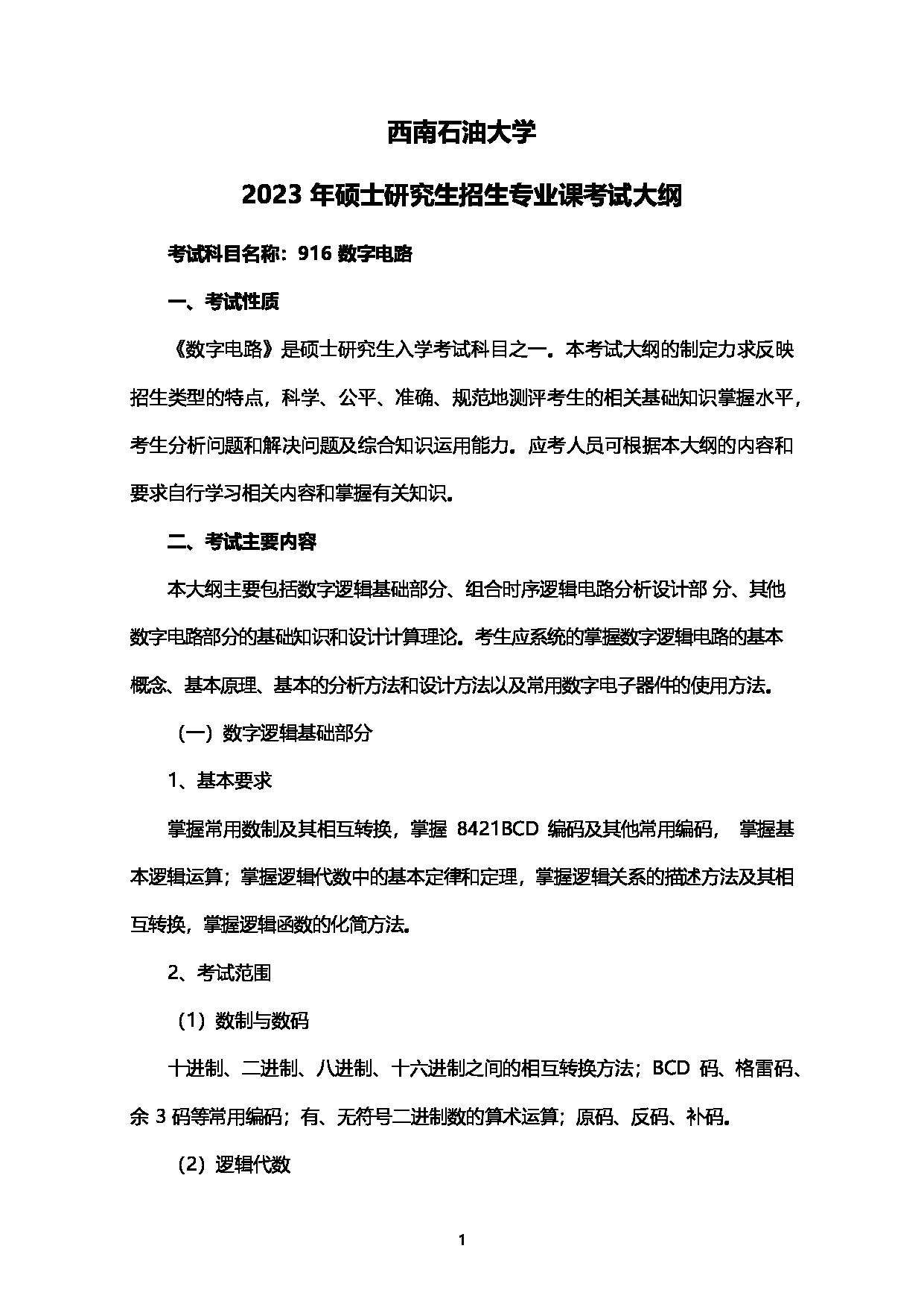 2023考研大纲：西南石油大学2023年考研自命题科目 916数字电路 考试大纲第1页