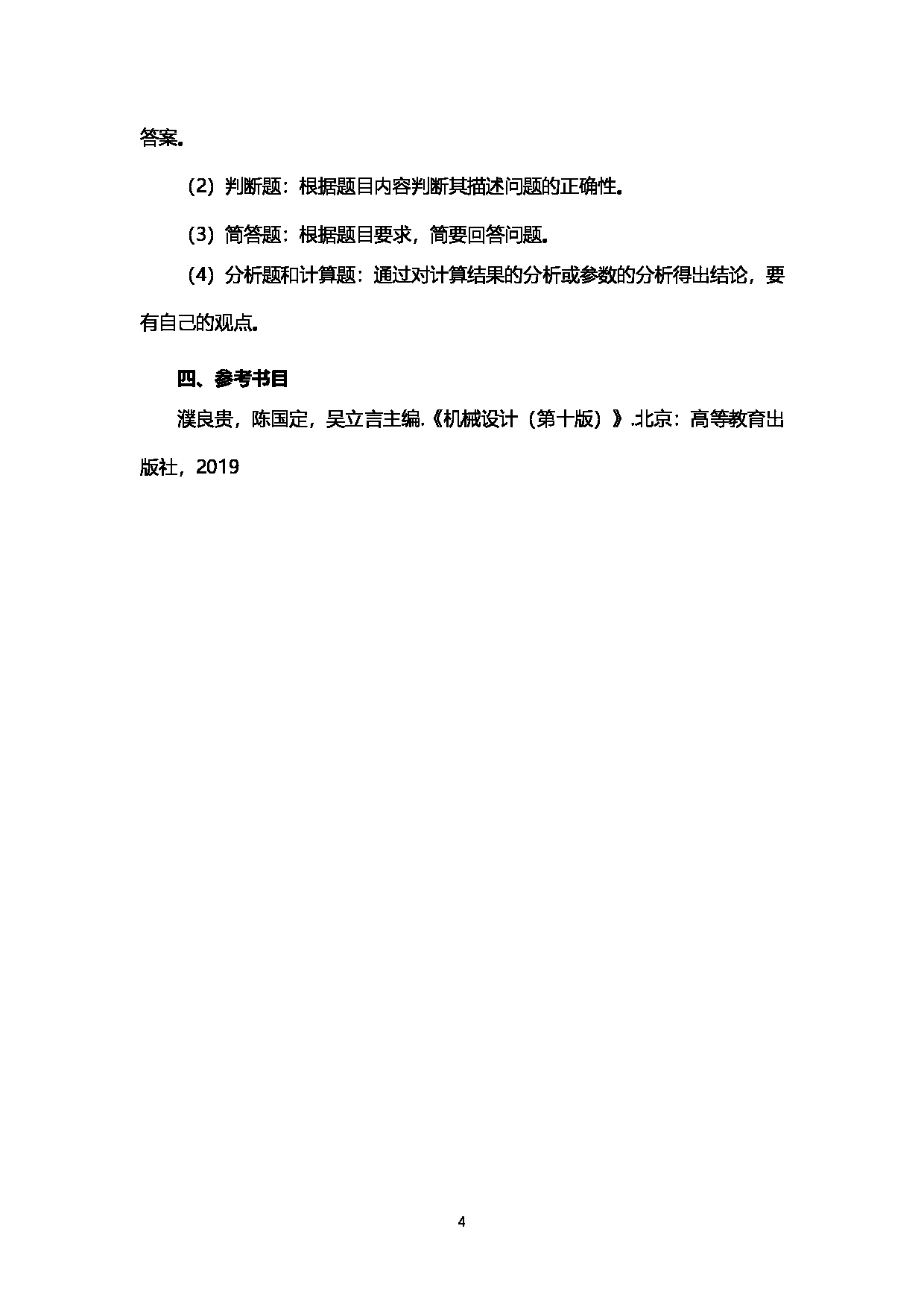 2023考研大纲：西南石油大学2023年考研自命题科目 914机械设计 考试大纲第4页