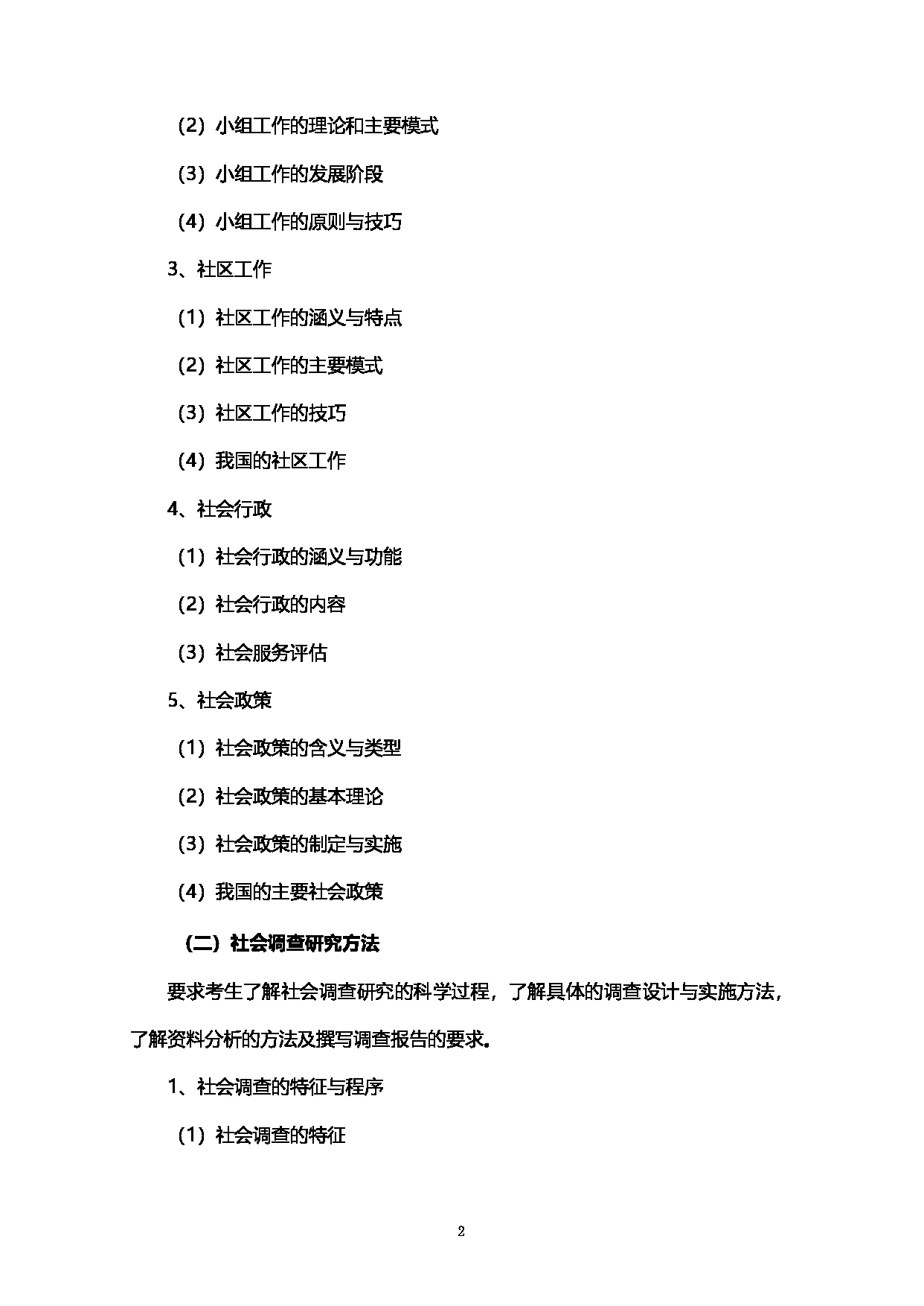 2023考研大纲：西南石油大学2023年考研自命题科目 437社会工作实务 考试大纲第2页