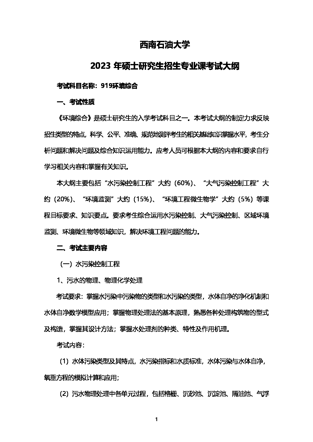 2023考研大纲：西南石油大学2023年考研自命题科目 919环境综合 考试大纲第1页