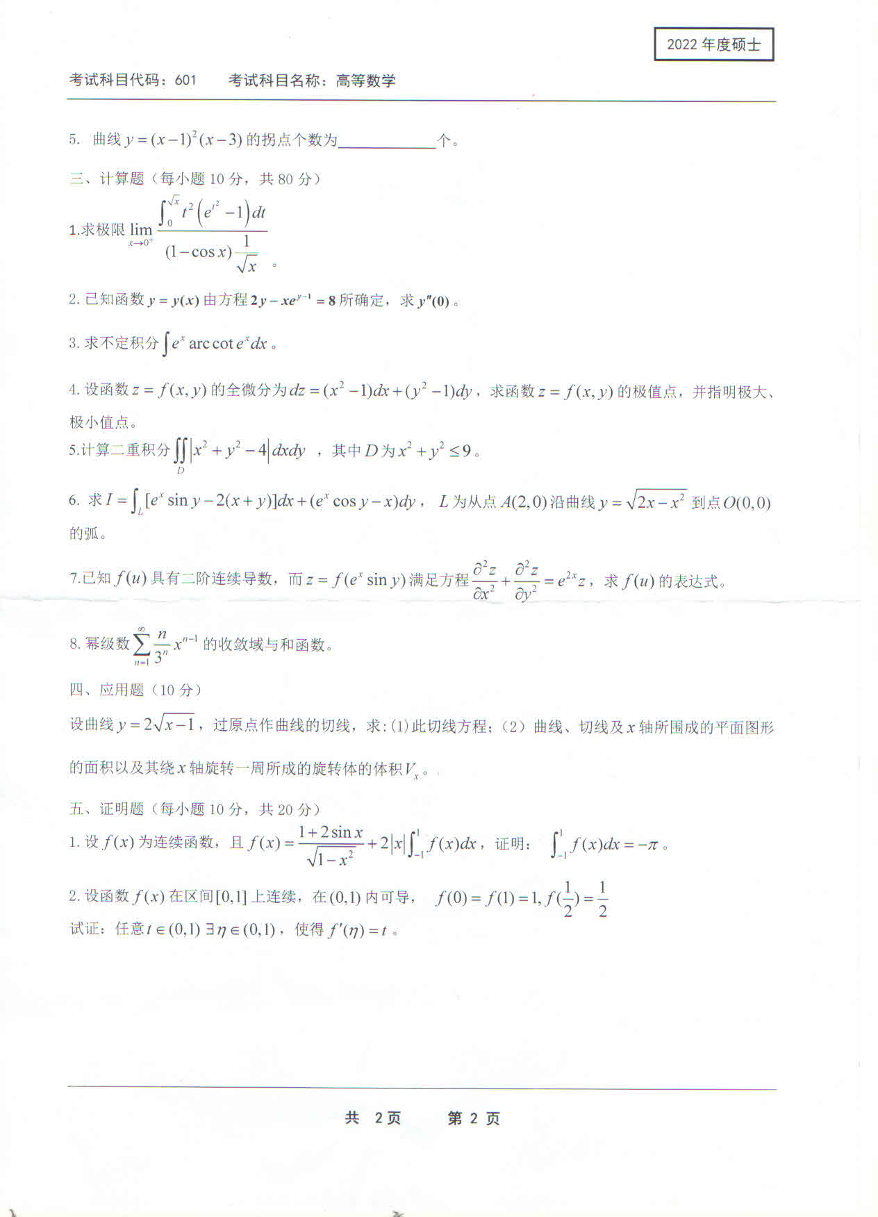 2022考研真题：西南科技大学2022年考研科目 601 高等数学 考试真题第2页