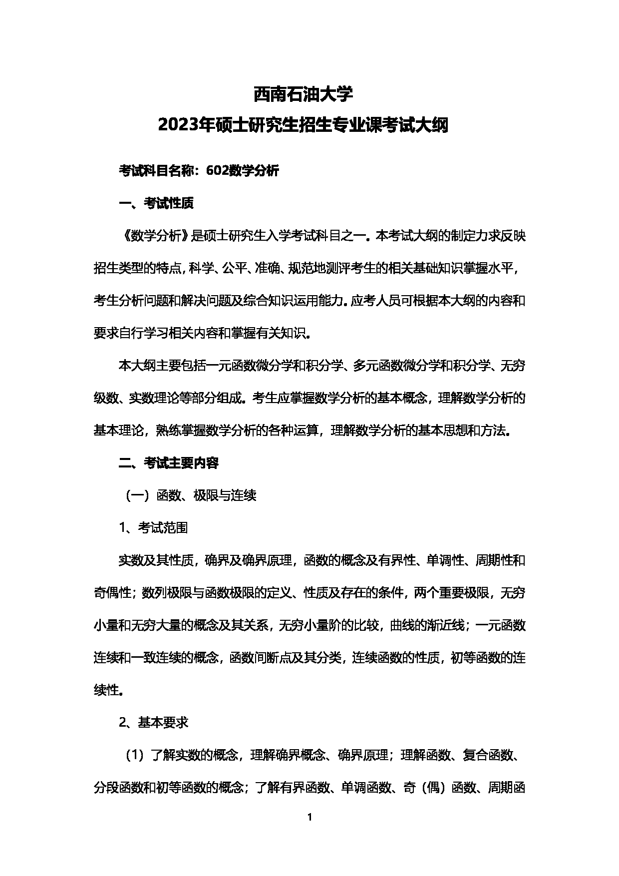 2023考研大纲：西南石油大学2023年考研自命题科目 602数学分析 考试大纲第1页