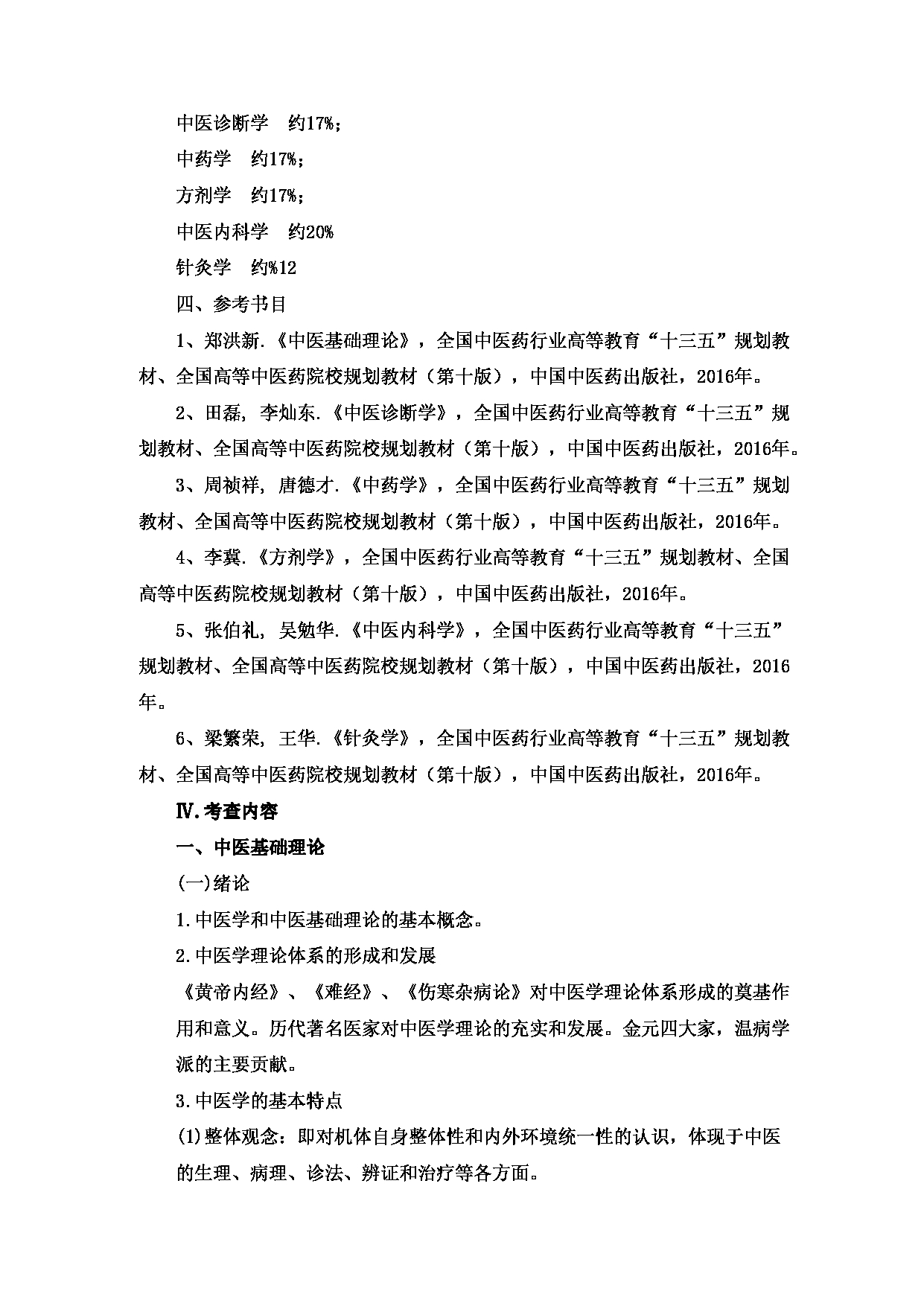 2023考研大纲：重庆医科大学2023年考研自命题科目 701 中医综合 考试大纲第2页