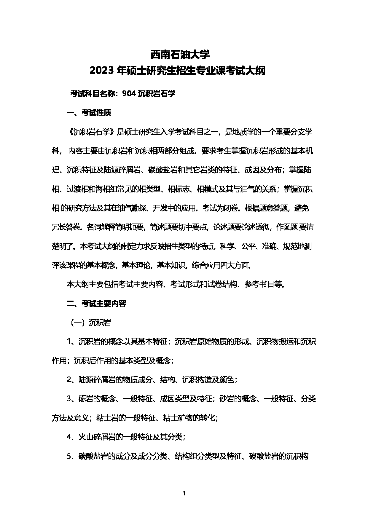 2023考研大纲：西南石油大学2023年考研自命题科目 904沉积岩石学 考试大纲第1页