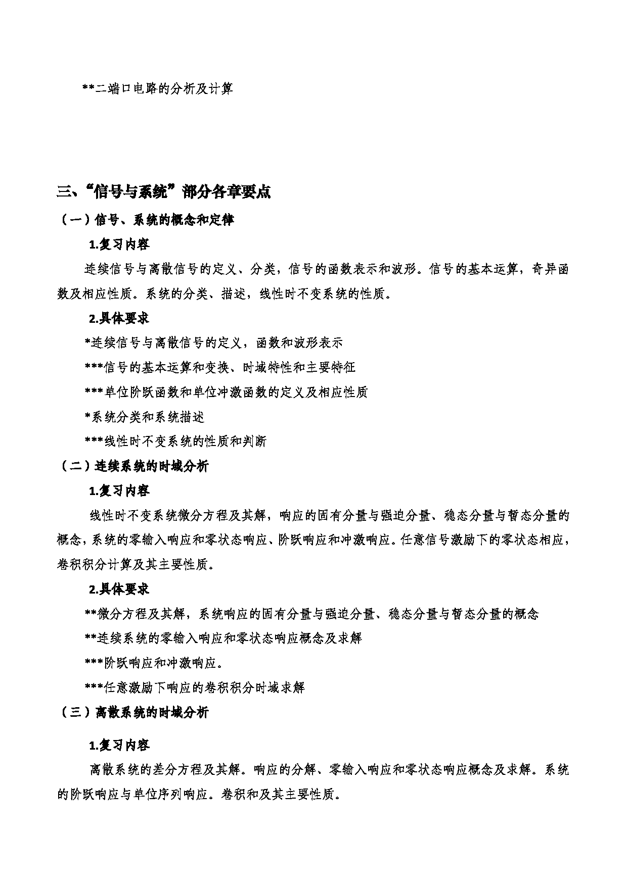 2023考研大纲：西安电子科技大学2023年考研自命题科目 821电路、信号与系统 考试大纲第4页