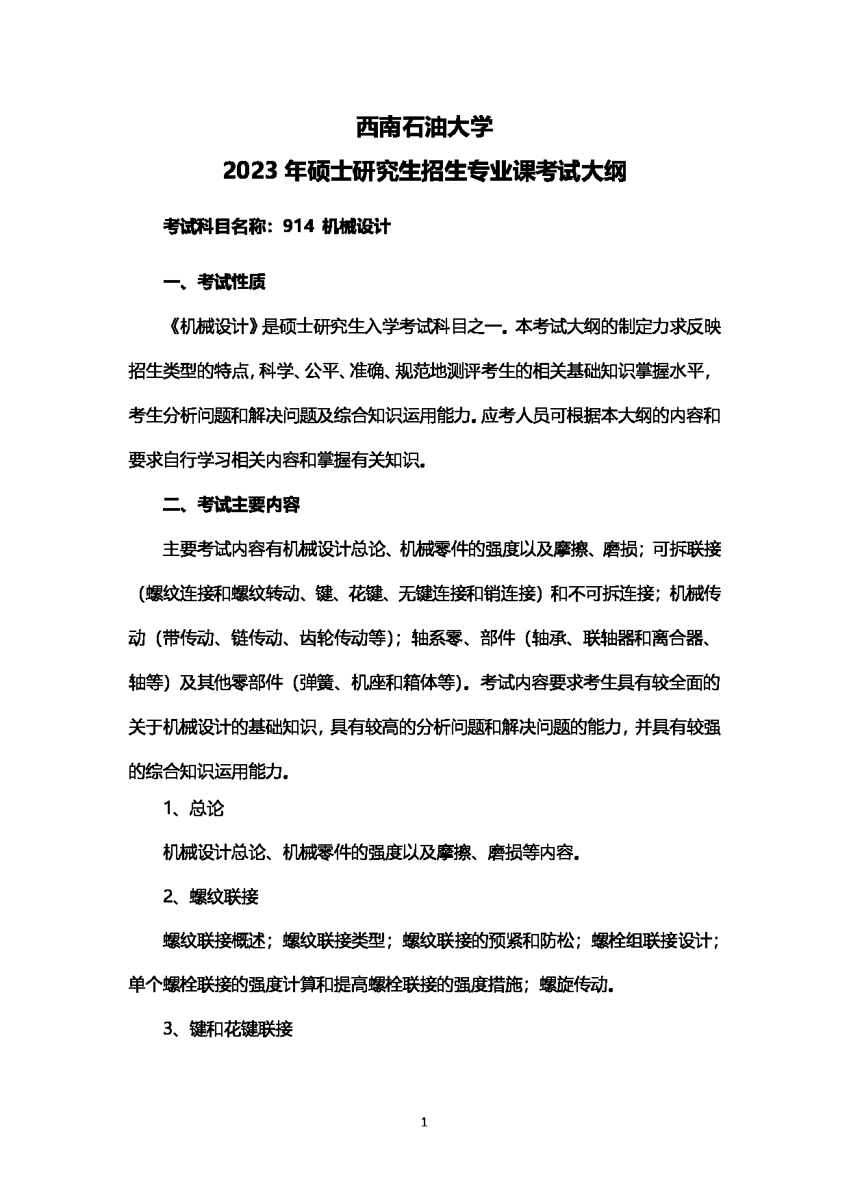 2023考研大纲：西南石油大学2023年考研自命题科目 914机械设计 考试大纲第1页