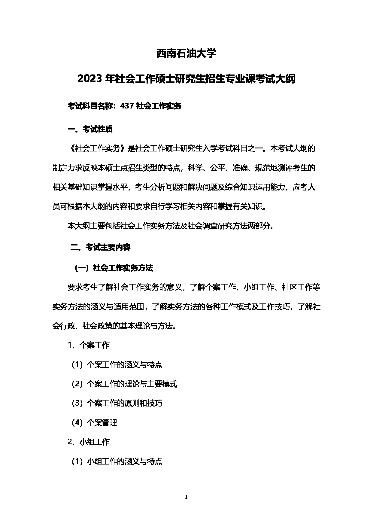 2023考研大纲：西南石油大学2023年考研自命题科目 437社会工作实务 考试大纲第1页