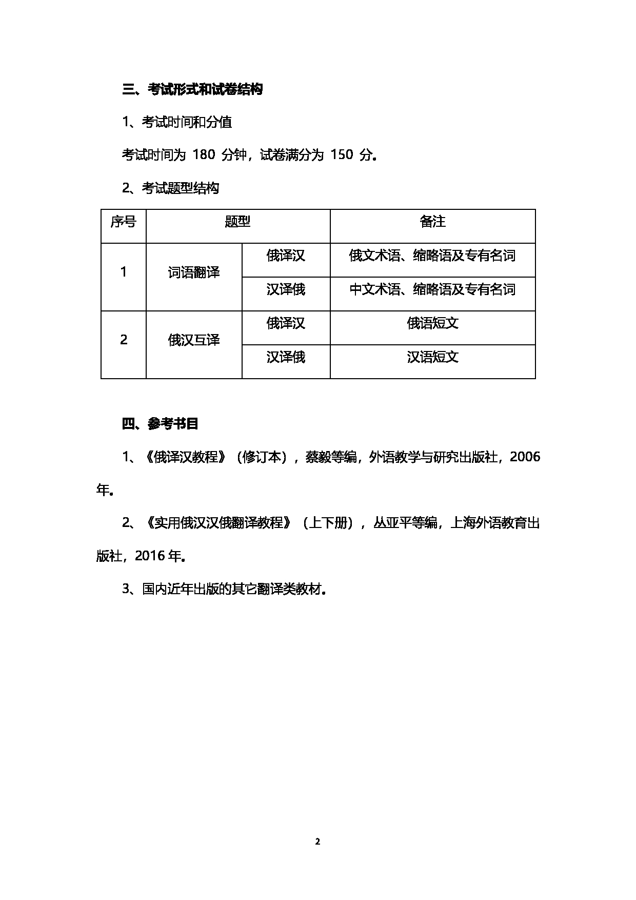 2023考研大纲：西南石油大学2023年考研自命题科目 358俄语翻译基础 考试大纲第2页