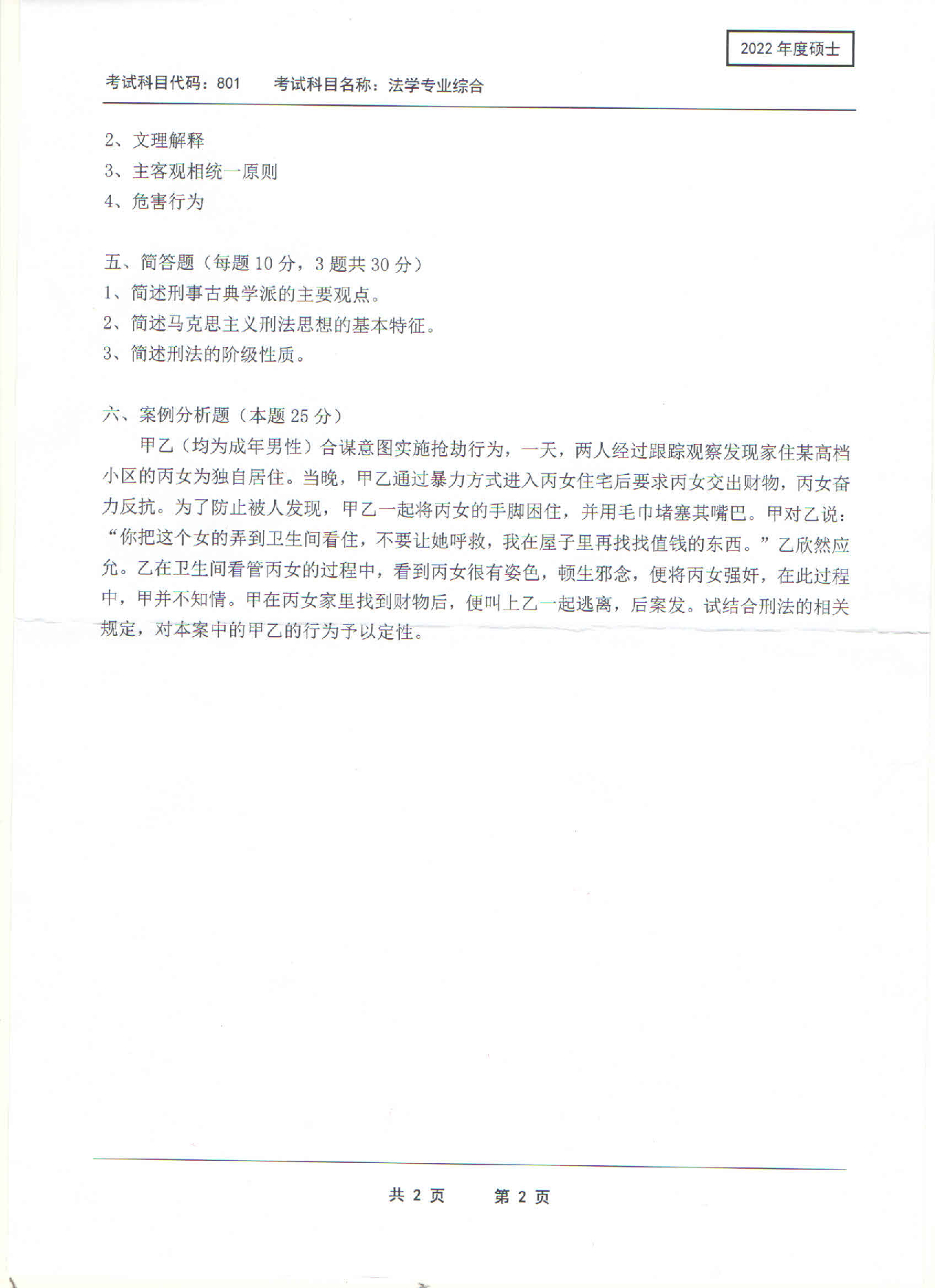 2022考研真题：西南科技大学2022年考研科目 801 法学专业综合 考试真题第2页