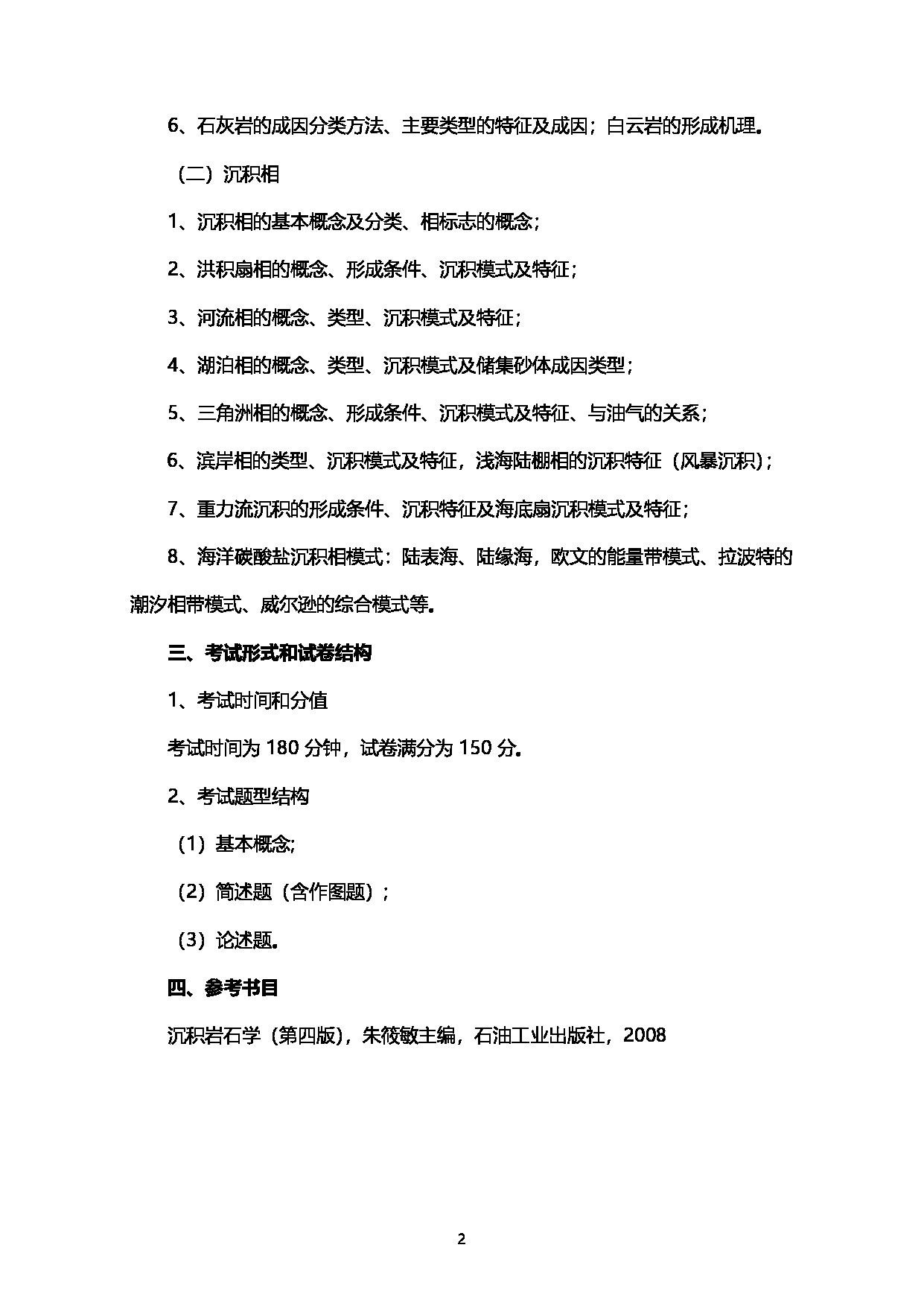 2023考研大纲：西南石油大学2023年考研自命题科目 904沉积岩石学 考试大纲第2页