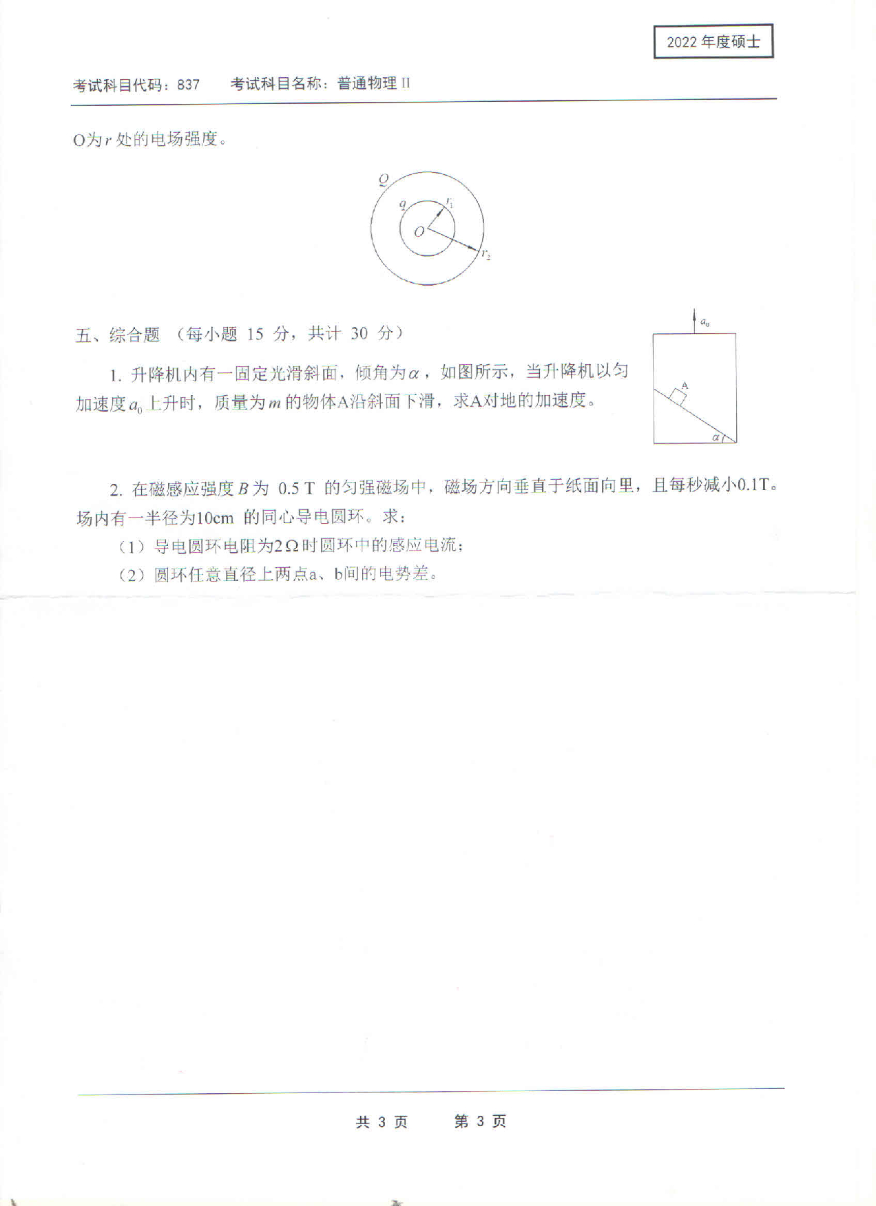 2022考研真题：西南科技大学2022年考研科目 837 普通物理Ⅱ 考试真题第3页