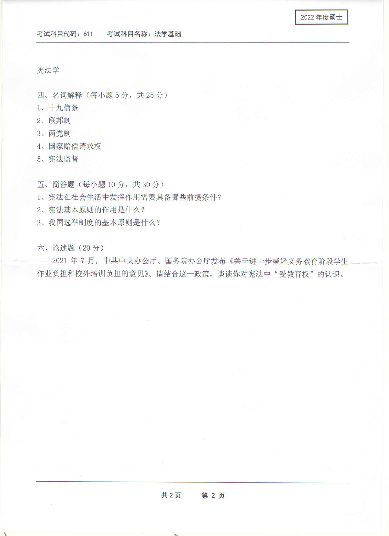 2022考研真题：西南科技大学2022年考研科目 611 法学基础 考试真题第2页