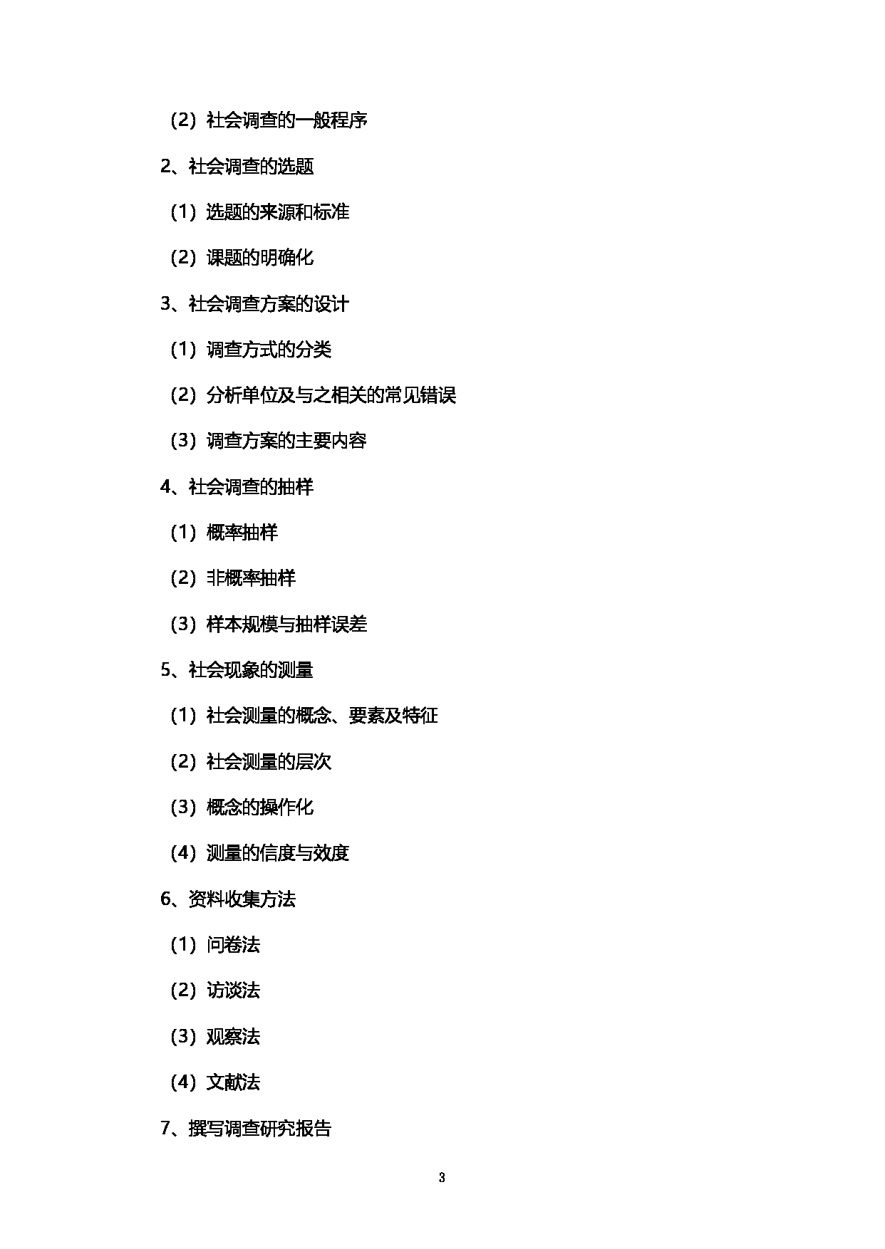 2023考研大纲：西南石油大学2023年考研自命题科目 437社会工作实务 考试大纲第3页