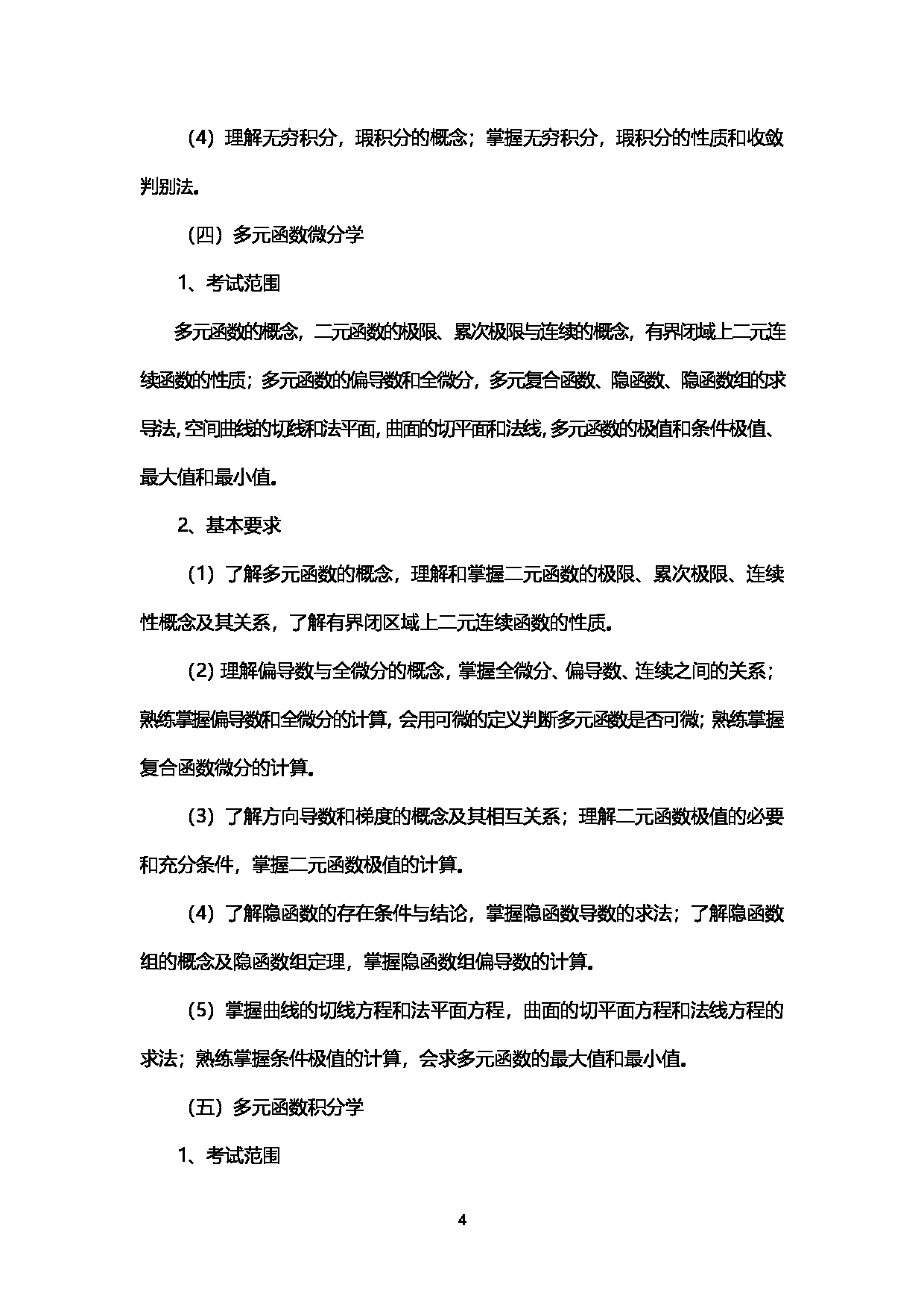 2023考研大纲：西南石油大学2023年考研自命题科目 602数学分析 考试大纲第4页