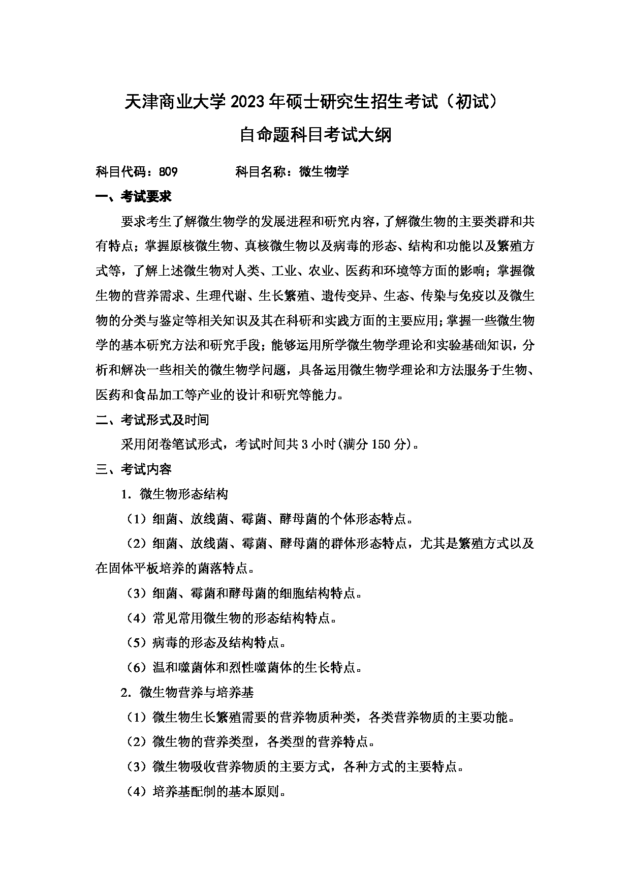 2023考研大纲：天津商业大学2023年考研初试科目 809 微生物学 考试大纲第1页