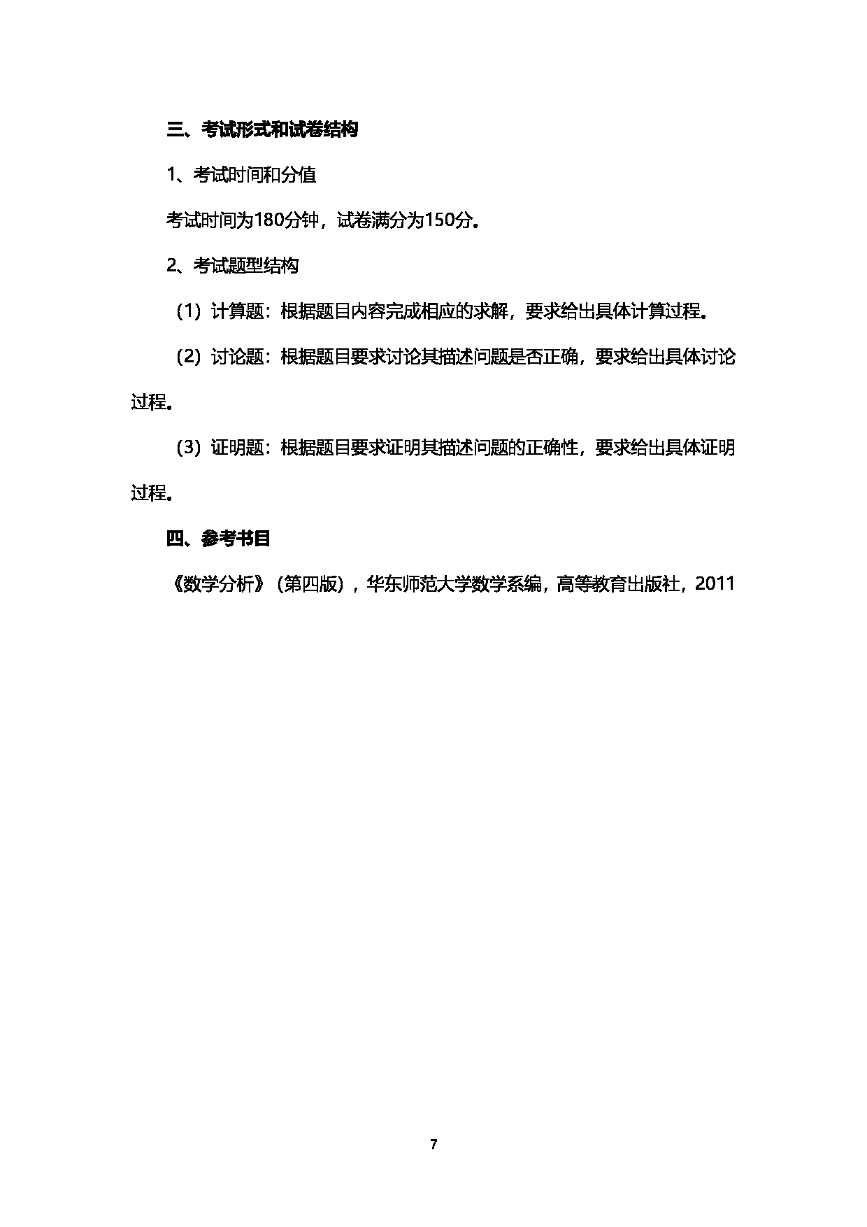 2023考研大纲：西南石油大学2023年考研自命题科目 602数学分析 考试大纲第7页