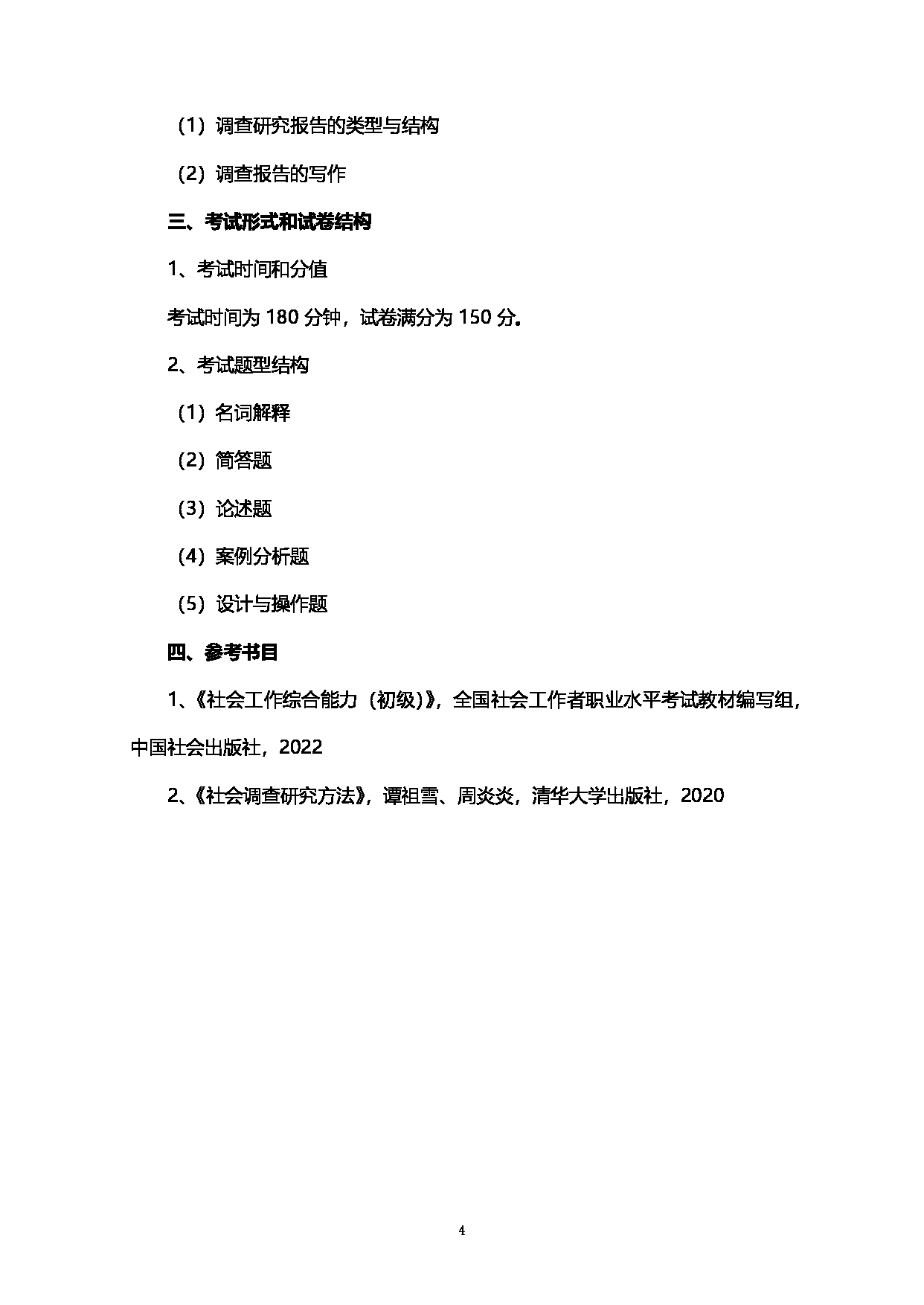 2023考研大纲：西南石油大学2023年考研自命题科目 437社会工作实务 考试大纲第4页