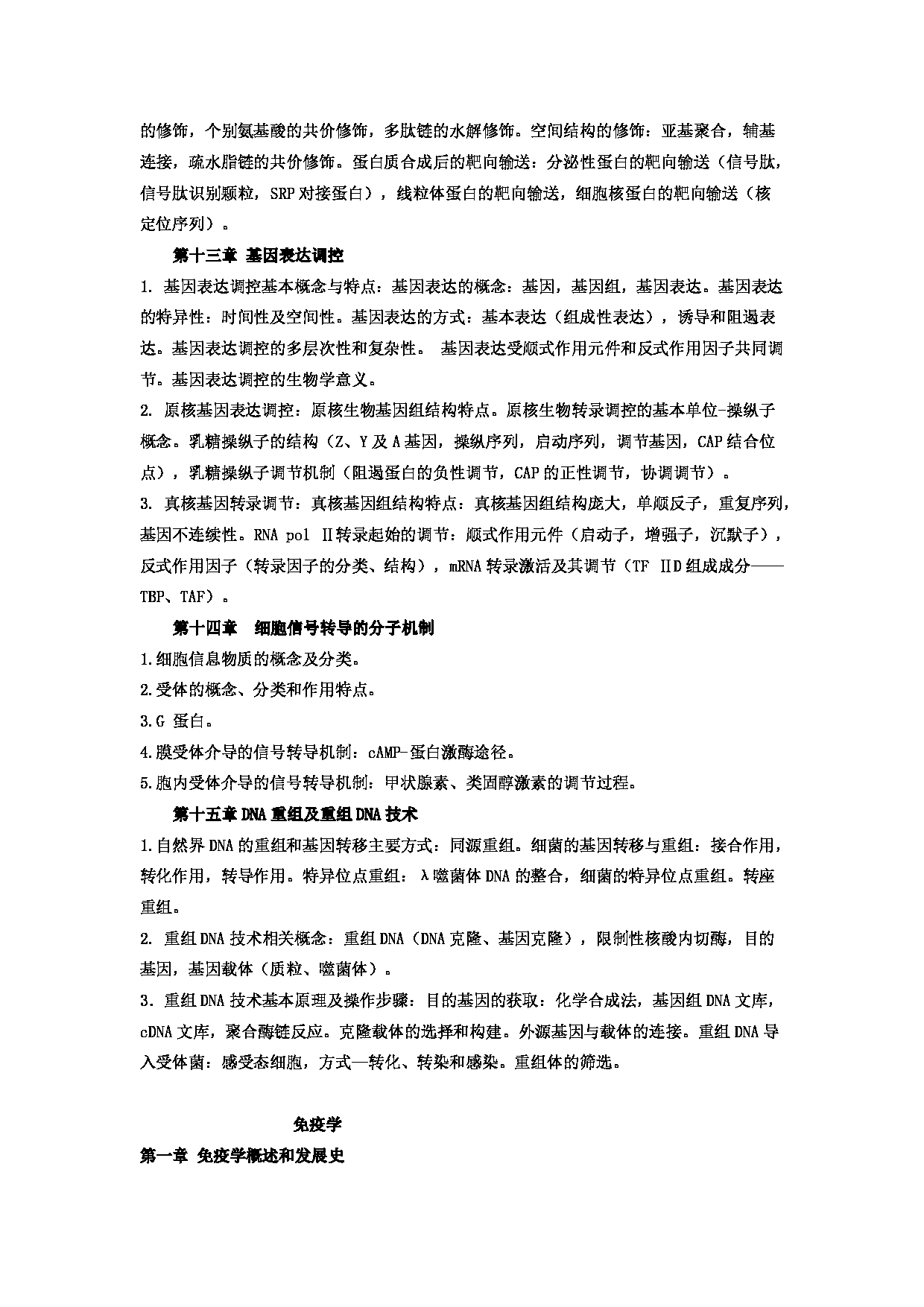 2023考研大纲：郑州大学2023年考研自命题科目 705基础医学综合 考试大纲第9页