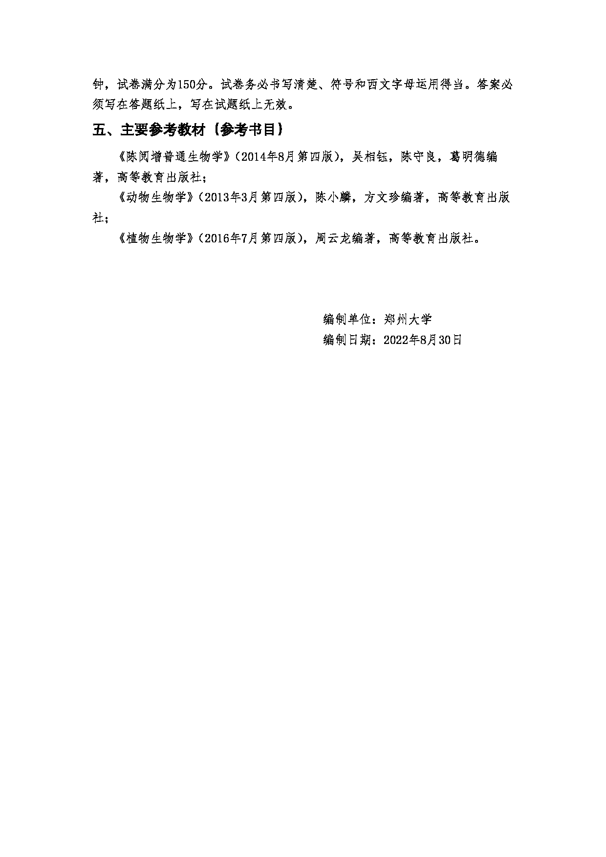 2023考研大纲：郑州大学2023年考研自命题科目 909普通生物学考试大纲 考试大纲第5页