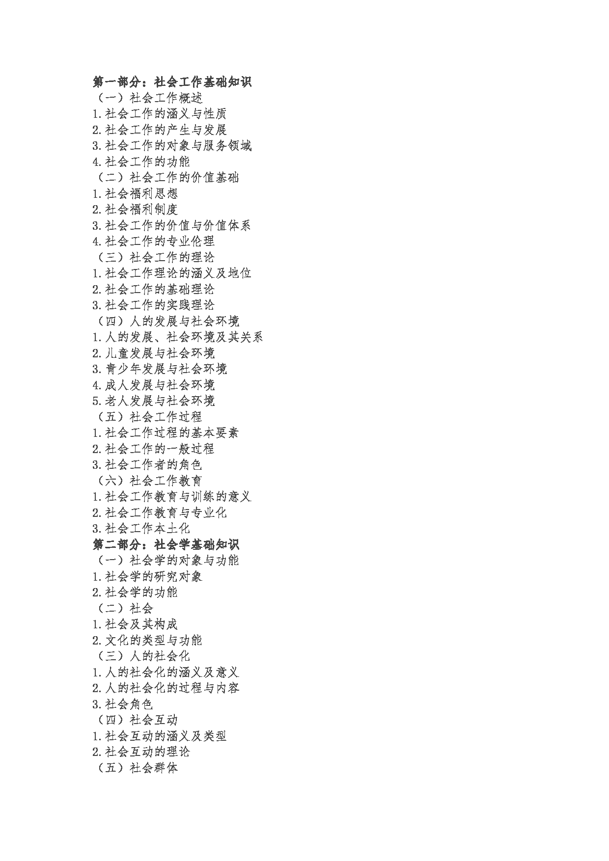 2023考研大纲：郑州大学2023年考研自命题科目 331社会工作原理 考试大纲第2页