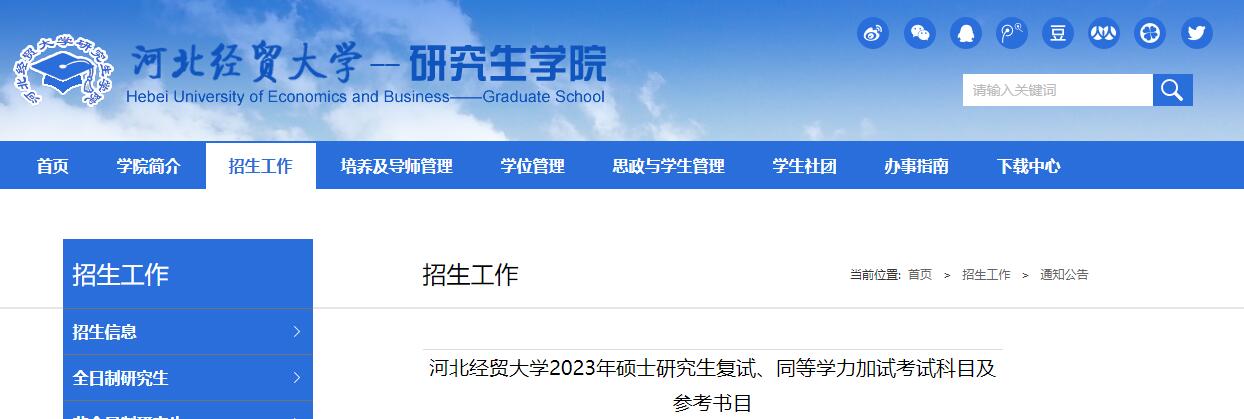 河北经贸大学2023年硕士研究生复试、同等学力加试考试科目及参考书目.jpg