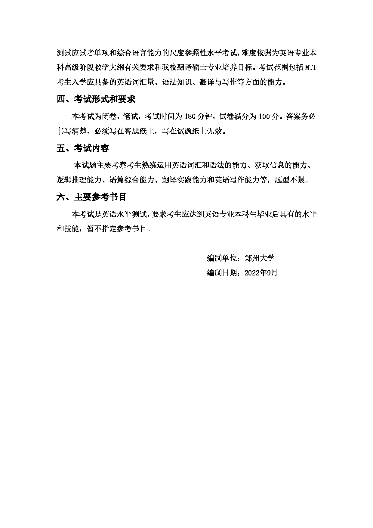 2023考研大纲：郑州大学2023年考研自命题科目 211翻译硕士英语 考试大纲第2页