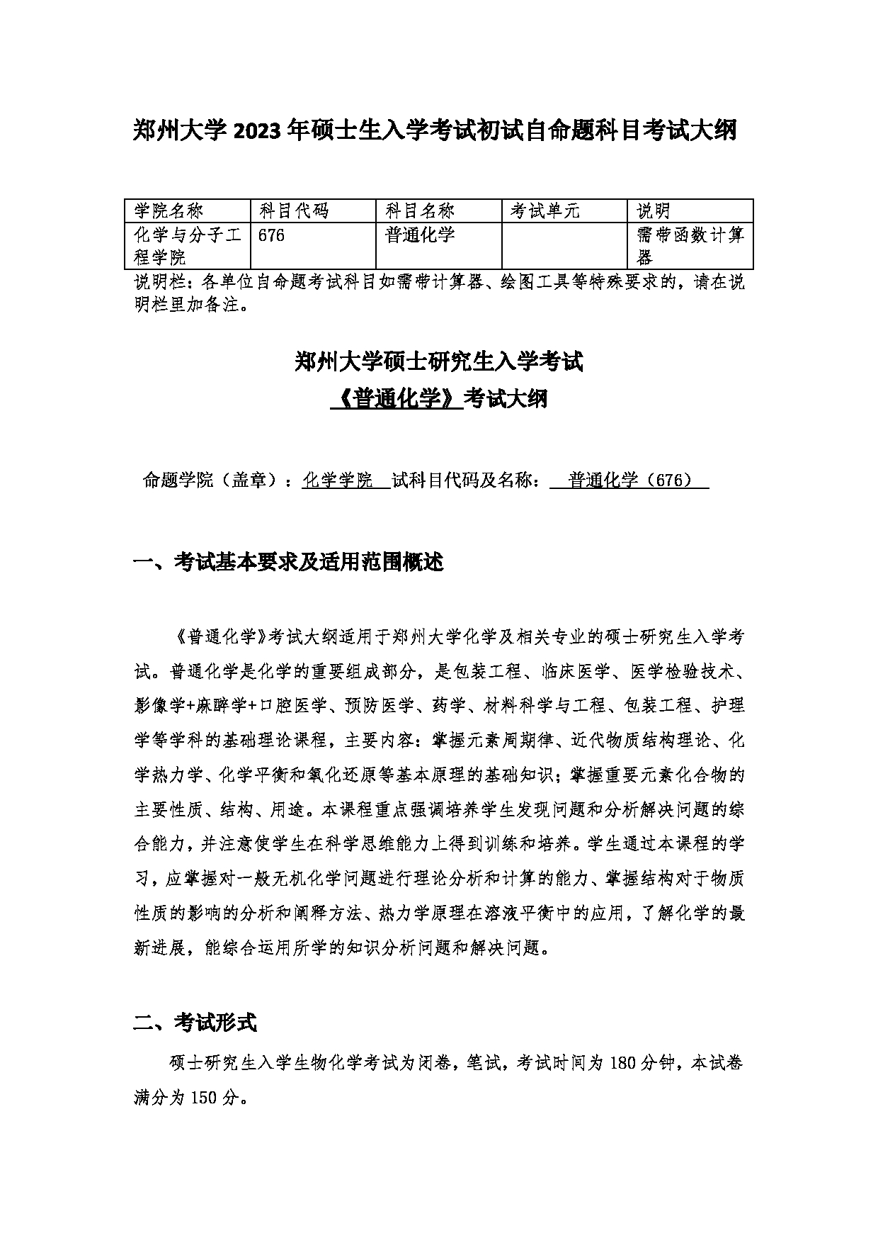 2023考研大纲：郑州大学2023年考研自命题科目 676普通化学 考试大纲第1页