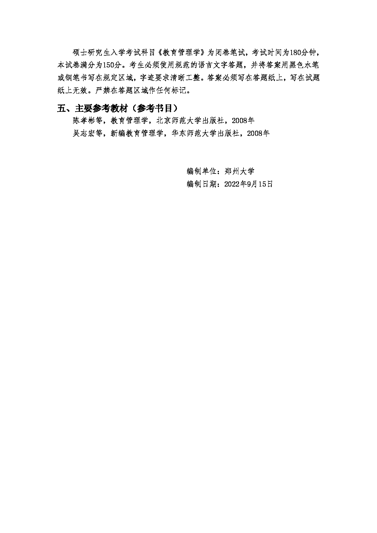 2023考研大纲：郑州大学2023年考研自命题科目 895教育管理学 考试大纲第6页