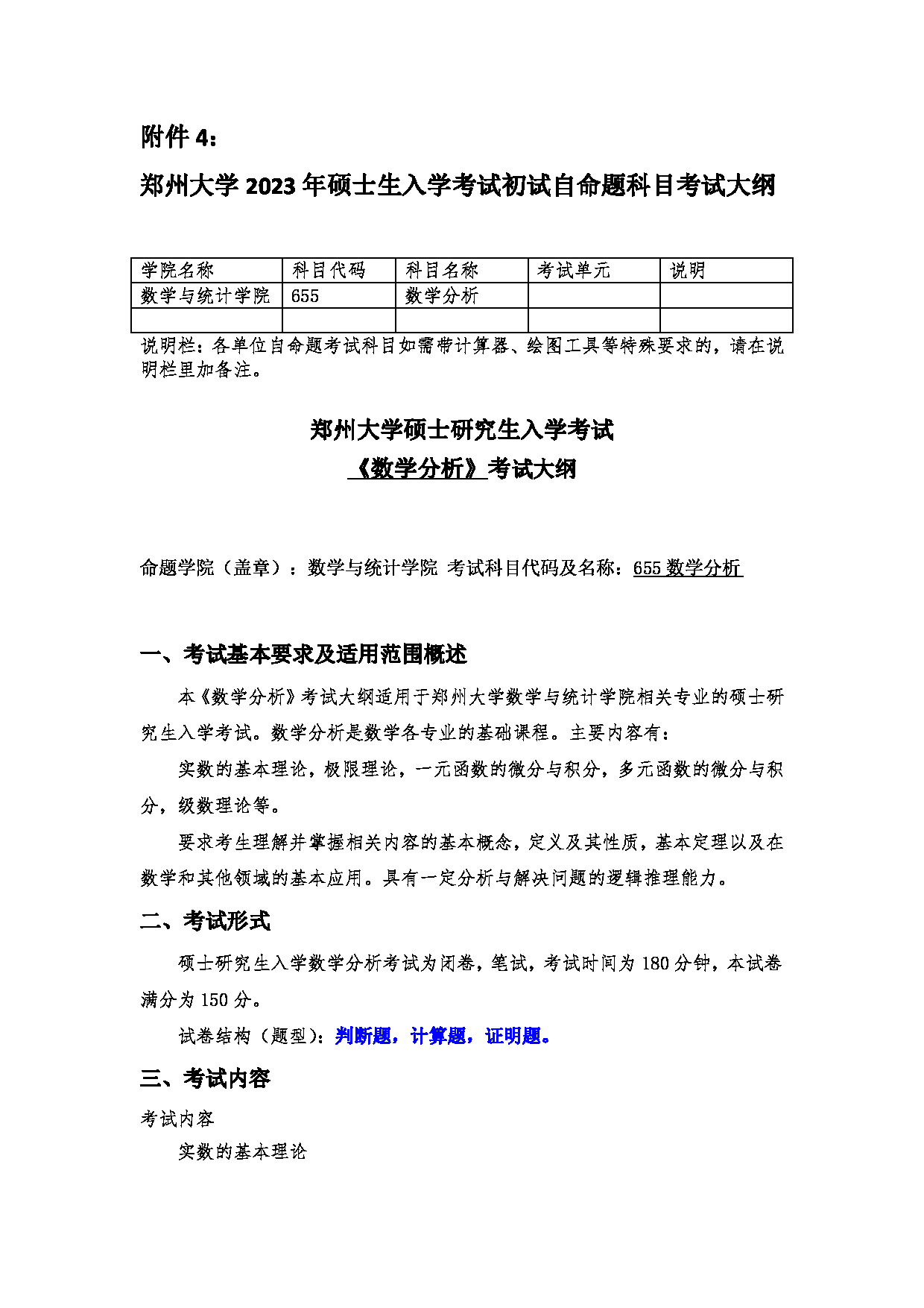 2023考研大纲：郑州大学2023年考研自命题科目 655 数学分析 考试大纲第1页