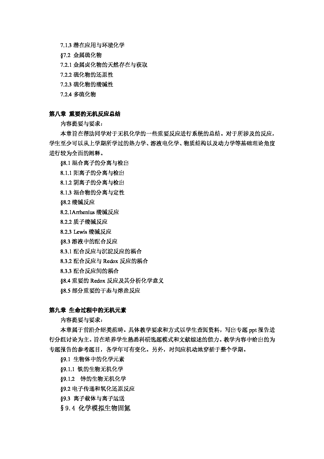 2023考研大纲：郑州大学2023年考研自命题科目 676普通化学 考试大纲第14页