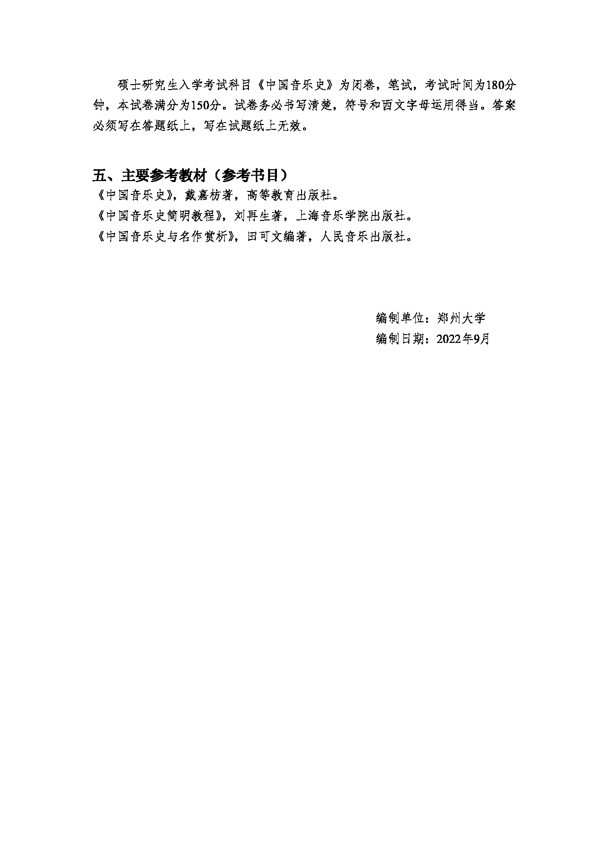 2023考研大纲：郑州大学2023年考研自命题科目 870中国音乐史 考试大纲第3页