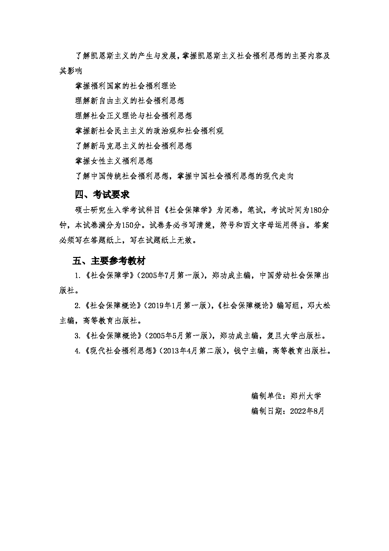 2023考研大纲：郑州大学2023年考研自命题科目 818社会保障学 考试大纲第4页