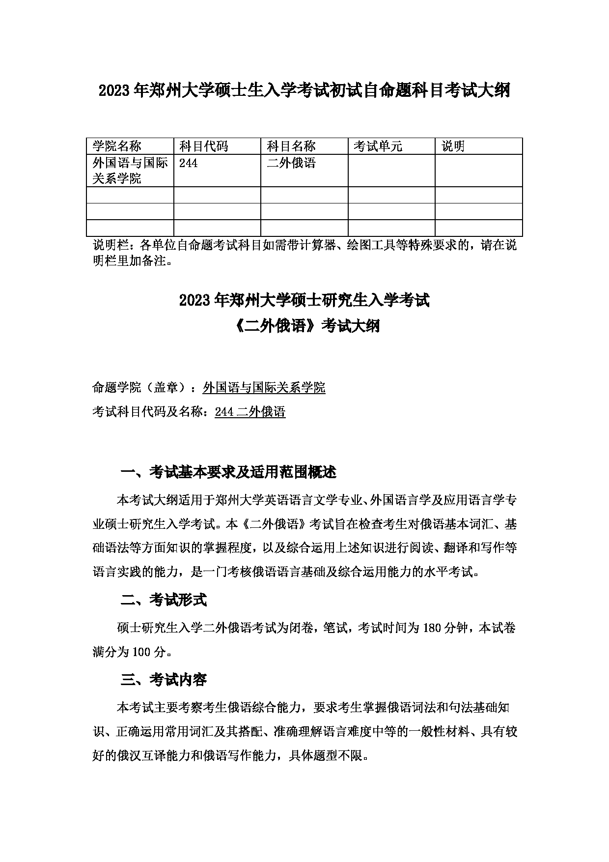 2023考研大纲：郑州大学2023年考研自命题科目 244二外俄语 考试大纲第1页