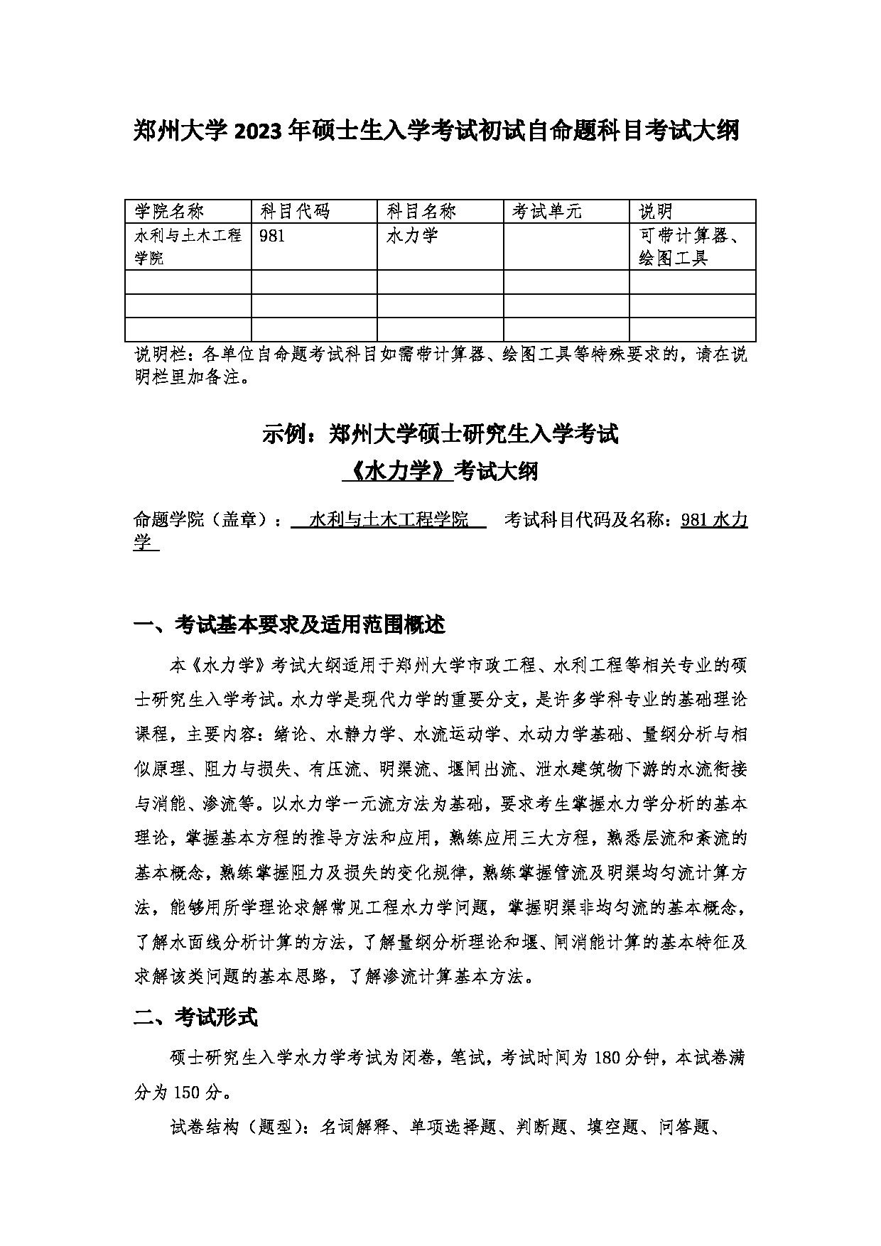 2023考研大纲：郑州大学2023年考研自命题科目 981水力学 考试大纲第1页