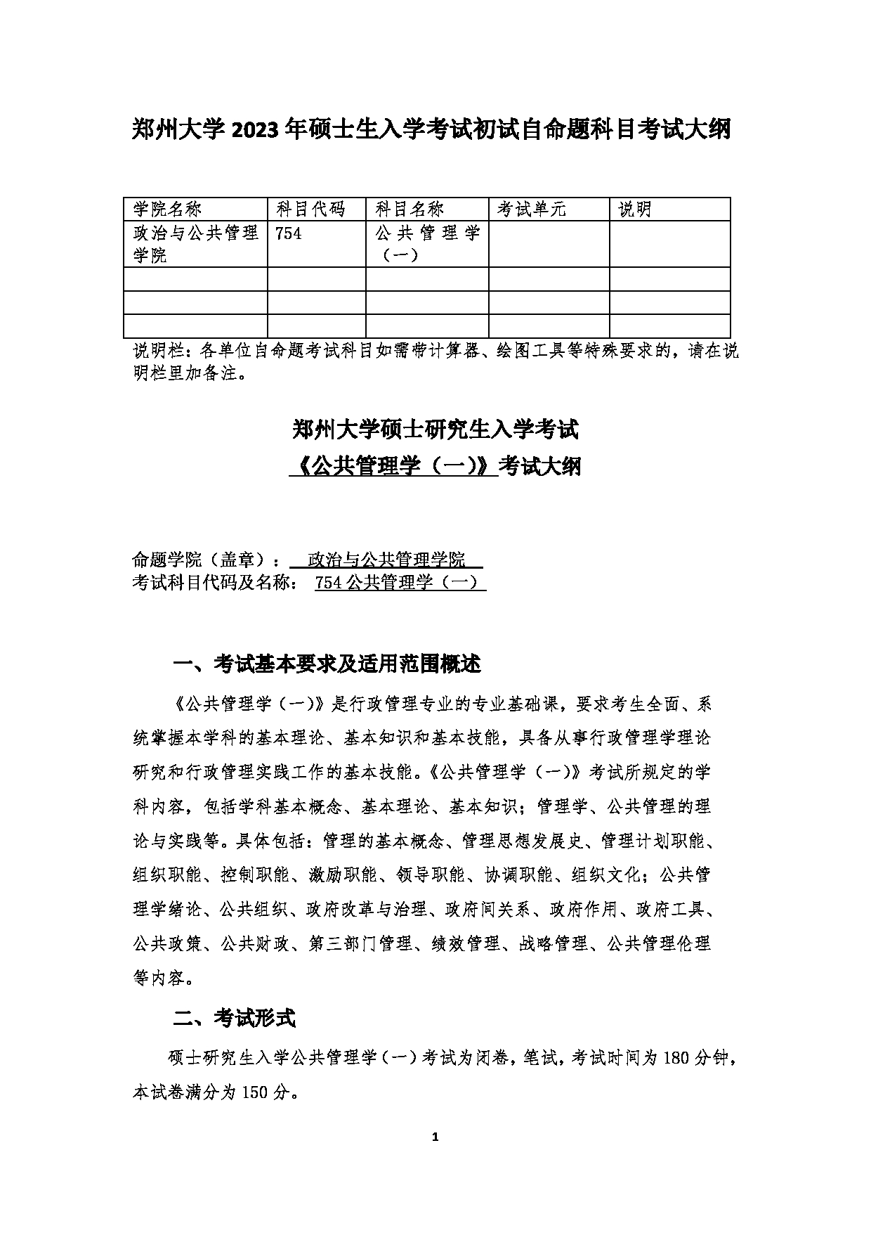 2023考研大纲：郑州大学2023年考研自命题科目 754公共管理学（一） 考试大纲第1页