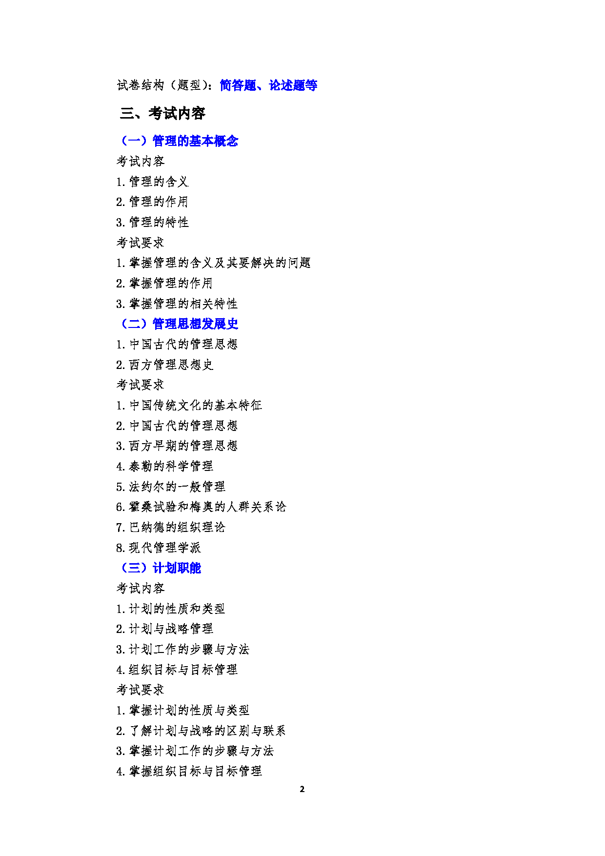 2023考研大纲：郑州大学2023年考研自命题科目 754公共管理学（一） 考试大纲第2页