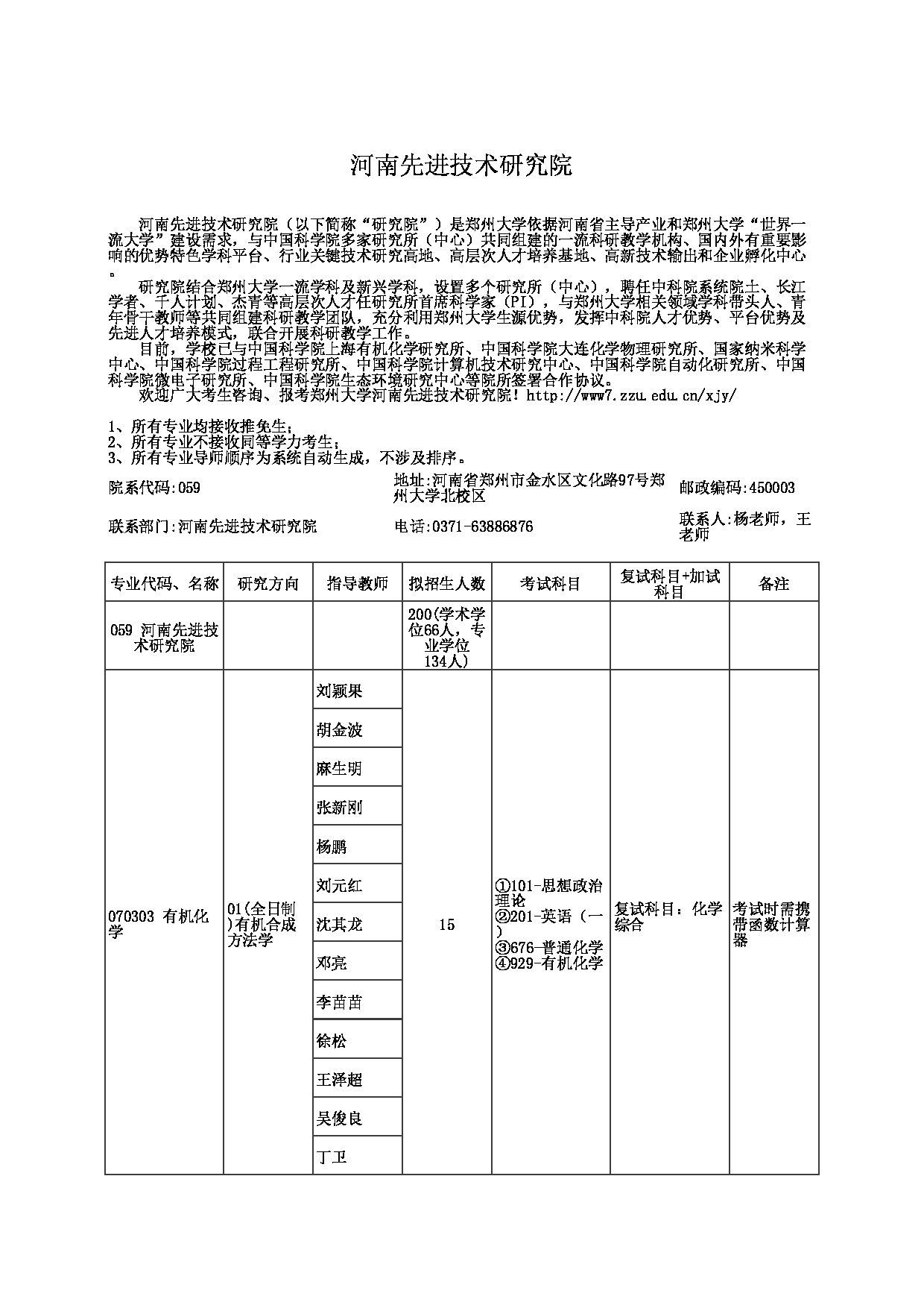 2023招生目录：郑州大学2023年考研  059河南先进技术研究院 招生专业目录第1页